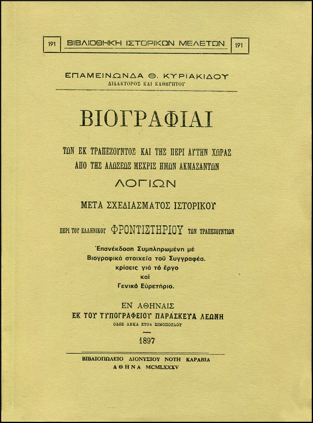 ΒΙΟΓΡΑΦΙΑΙ ΤΩΝ ΕΚ ΤΡΑΠΕΖΟΥΝΤΟΣ ΚΑΙ ΤΗΣ ΠΕΡΙ ΑΥΤΗΝ ΧΩΡΑΣ ΑΠΟ ΤΗΣ ΑΛΩΣΕΩΣ ΜΕΧΡΙΣ ΗΜΩΝ ΑΚΜΑΣΑΝΤΩΝ ΛΟΓΙΩΝ