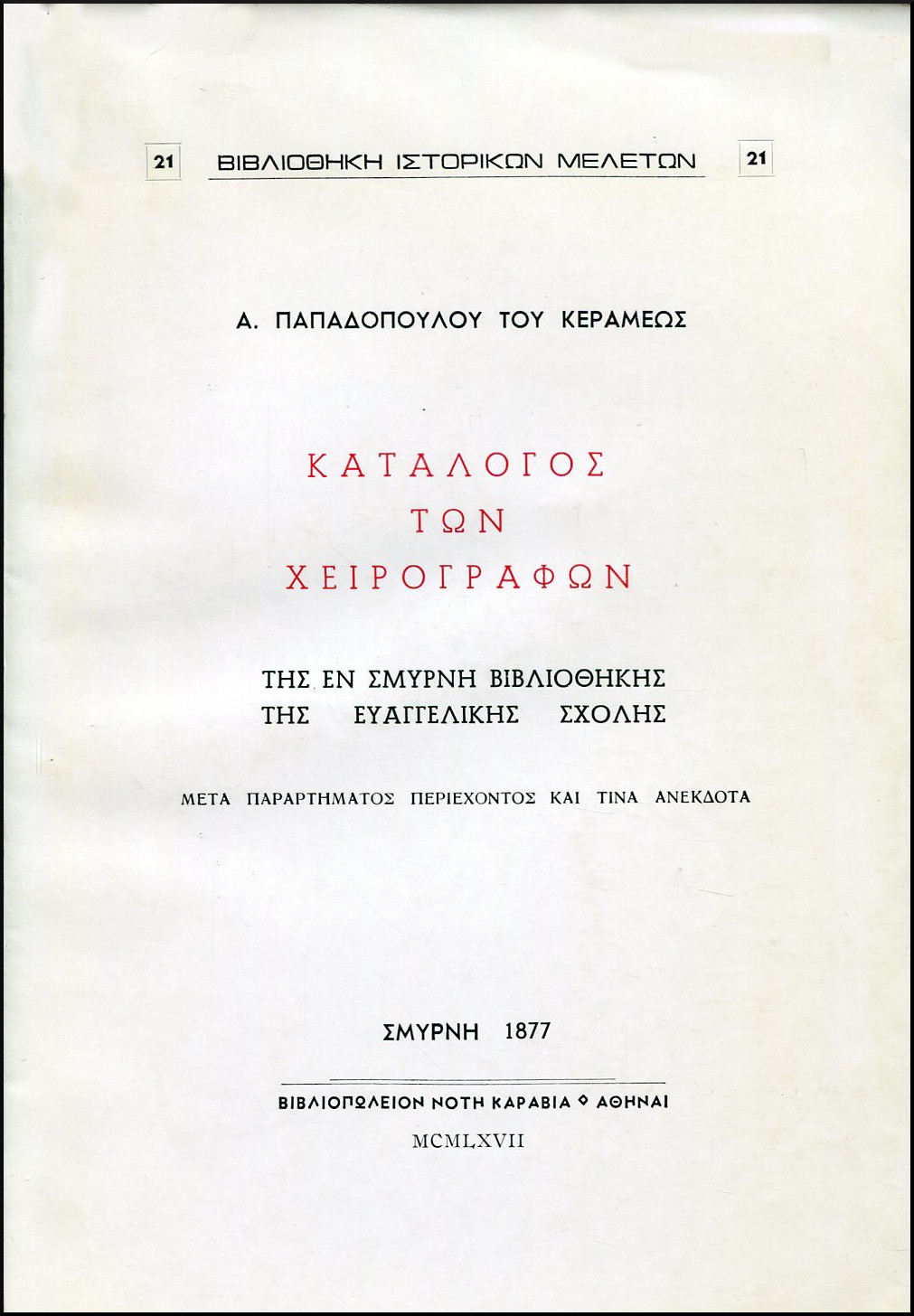 ΚΑΤΑΛΟΓΟΣ ΤΩΝ ΧΕΙΡΟΓΡΑΦΩΝ ΤΗΣ ΕΝ ΣΜΥΡΝΗ ΒΙΒΛΙΟΘΗΚΗΣ ΤΗΣ ΕΥΑΓΓΕΛΙΚΗΣ ΣΧΟΛΗΣ