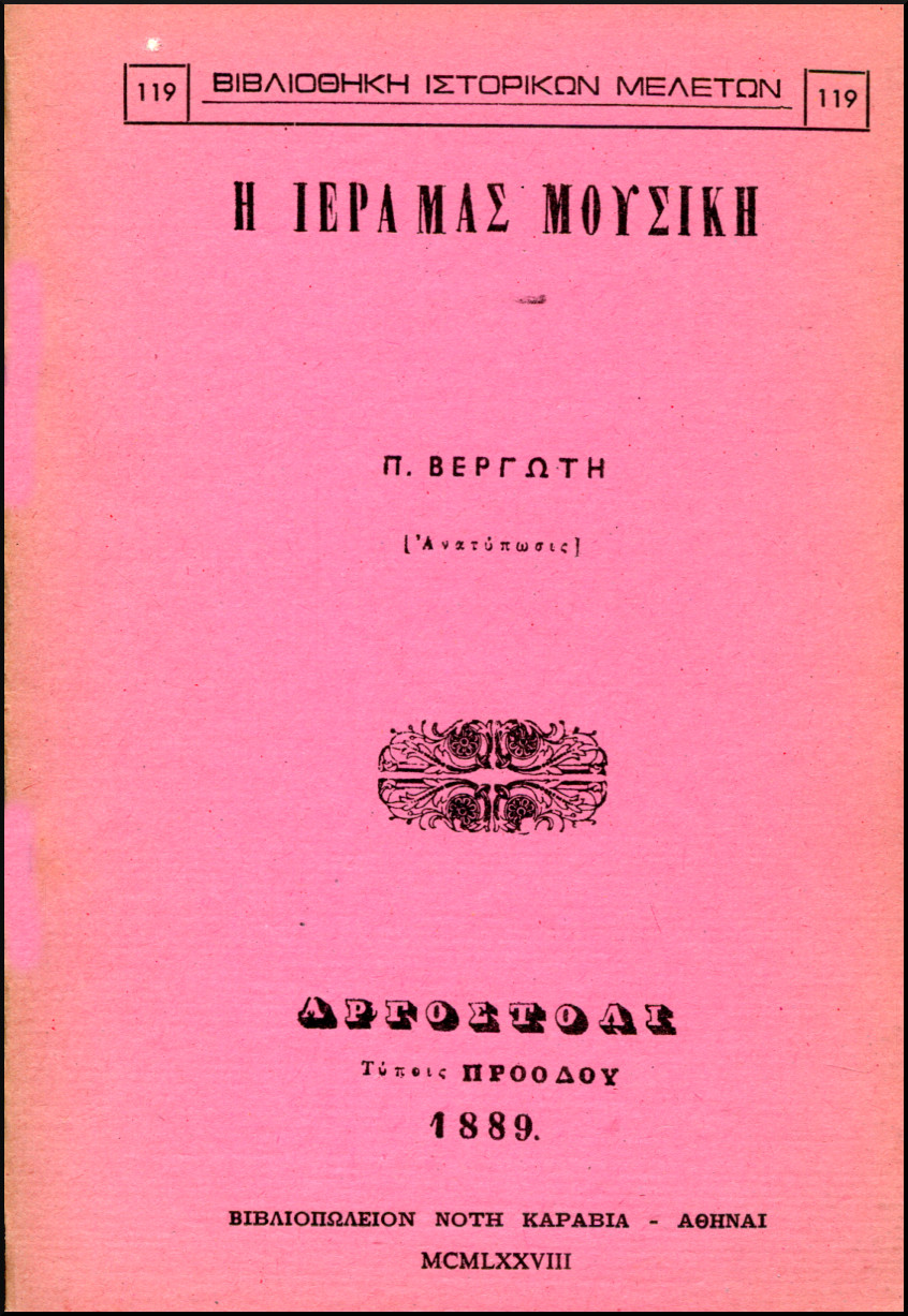 Η ΙΕΡΑ ΜΑΣ ΜΟΥΣΙΚΗ