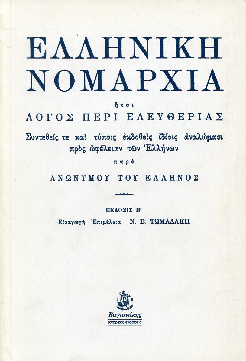 ΕΛΛΗΝΙΚΗ ΝΟΜΑΡΧΙΑ - ΗΤΟΙ ΛΟΓΟΣ ΠΕΡΙ ΕΛΕΥΘΕΡΙΑΣ