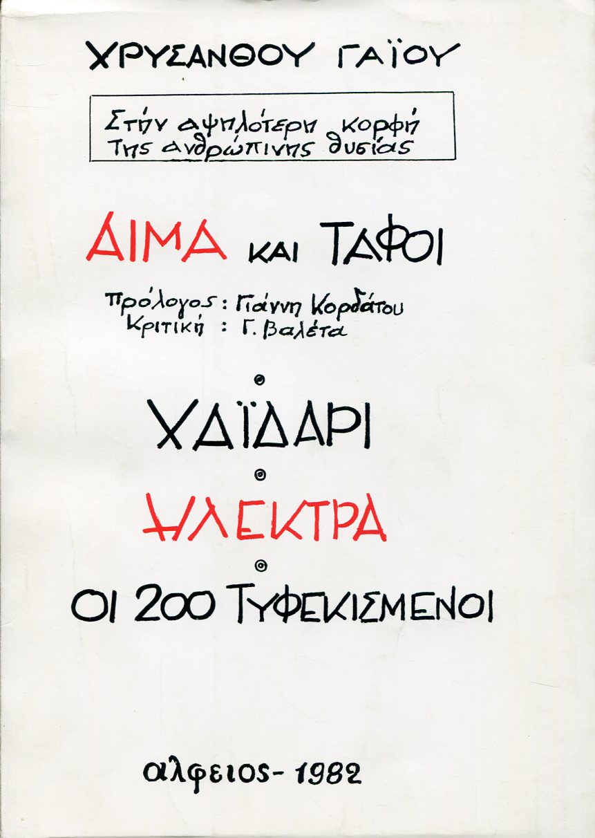 ΑΙΜΑ ΚΑΙ ΤΑΦΟΙ - ΧΑΪΔΑΡΙ ΗΛΕΚΤΡΑ - ΟΙ 200 ΤΥΦΕΚΙΣΜΕΝΟΙ