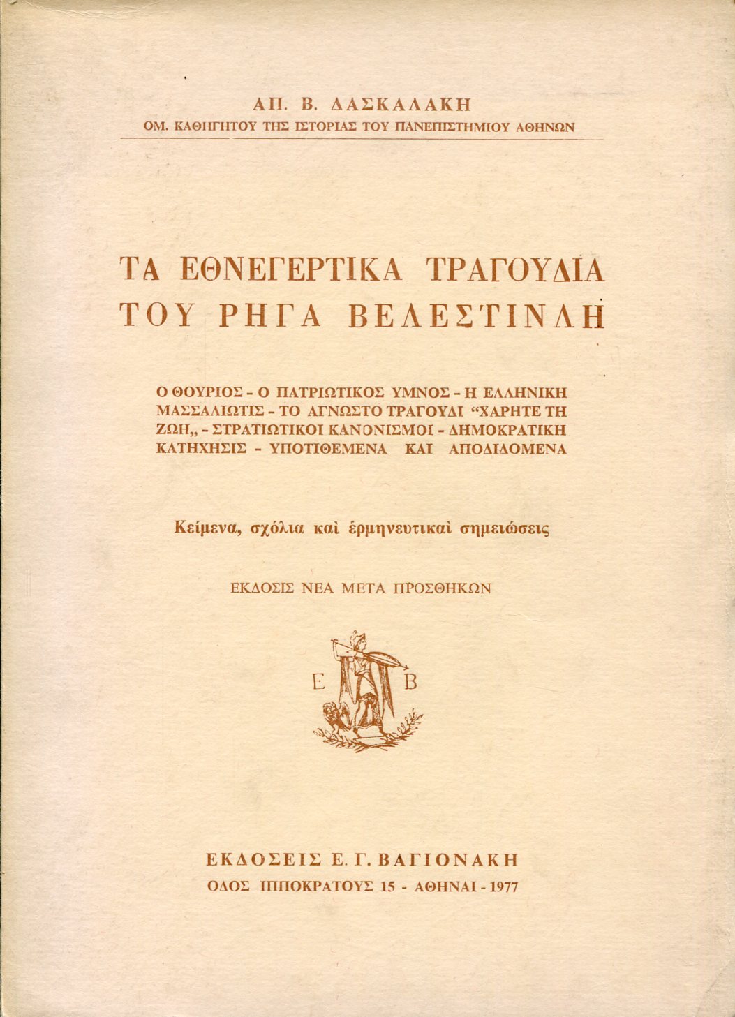 ΤΑ ΕΘΝΕΓΕΡΤΙΚΑ ΤΡΑΓΟΥΔΙΑ ΤΟΥ ΡΗΓΑ ΒΕΛΕΣΤΙΝΛΗ