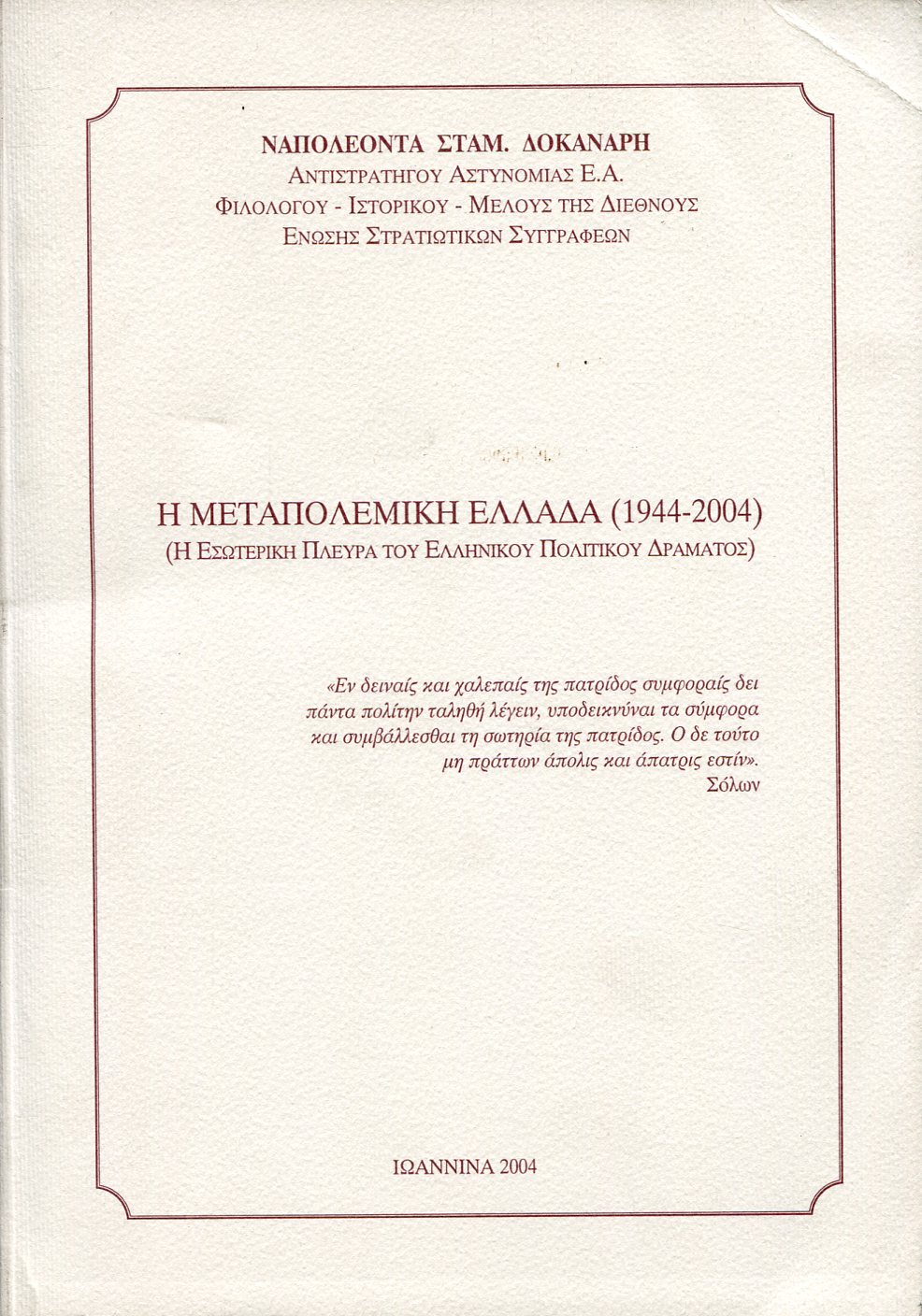 Η ΜΕΤΑΠΟΛΕΜΙΚΗ ΕΛΛΑΔΑ (1944-2004)