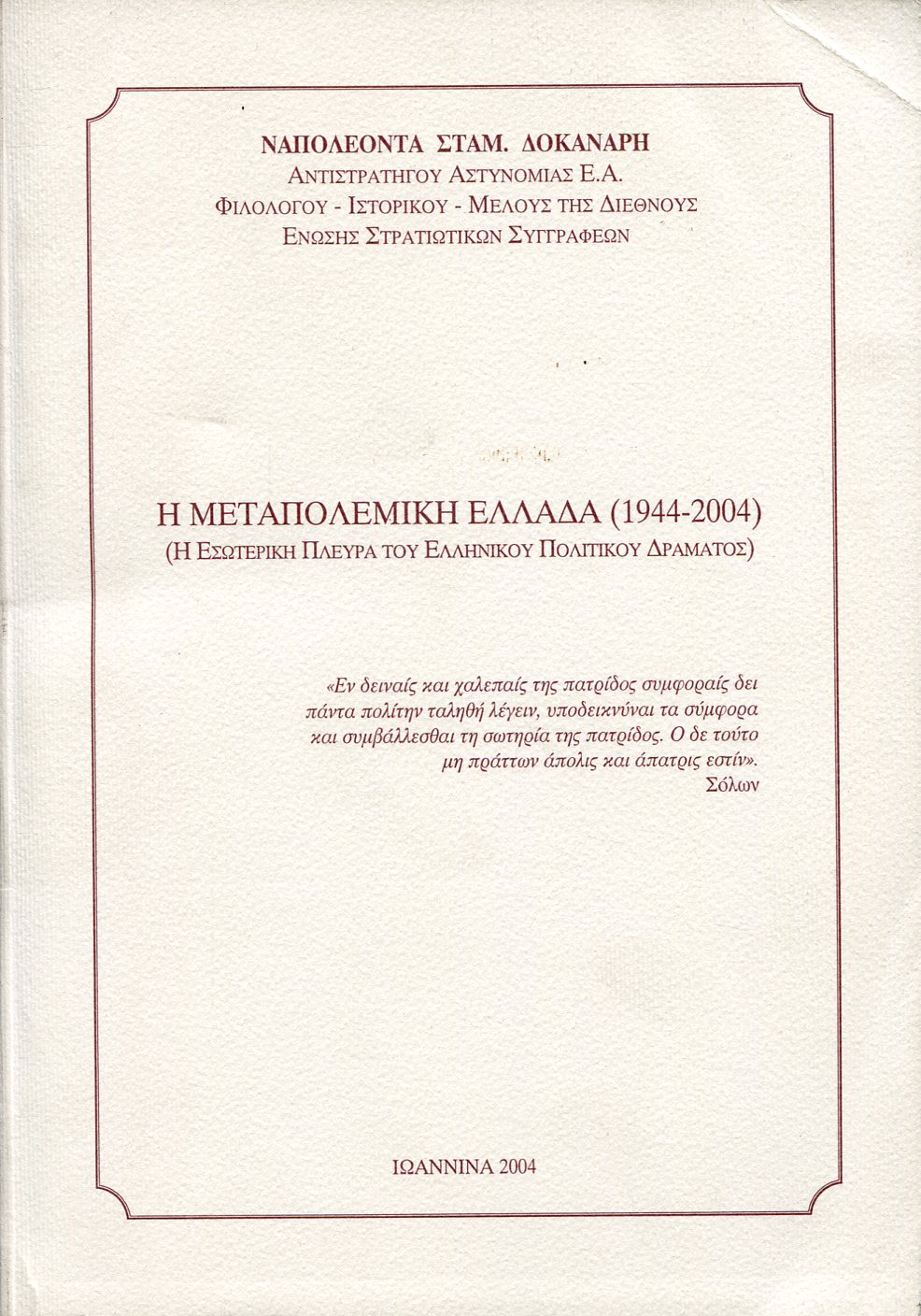 Η ΜΕΤΑΠΟΛΕΜΙΚΗ ΕΛΛΑΔΑ (1944-2004)