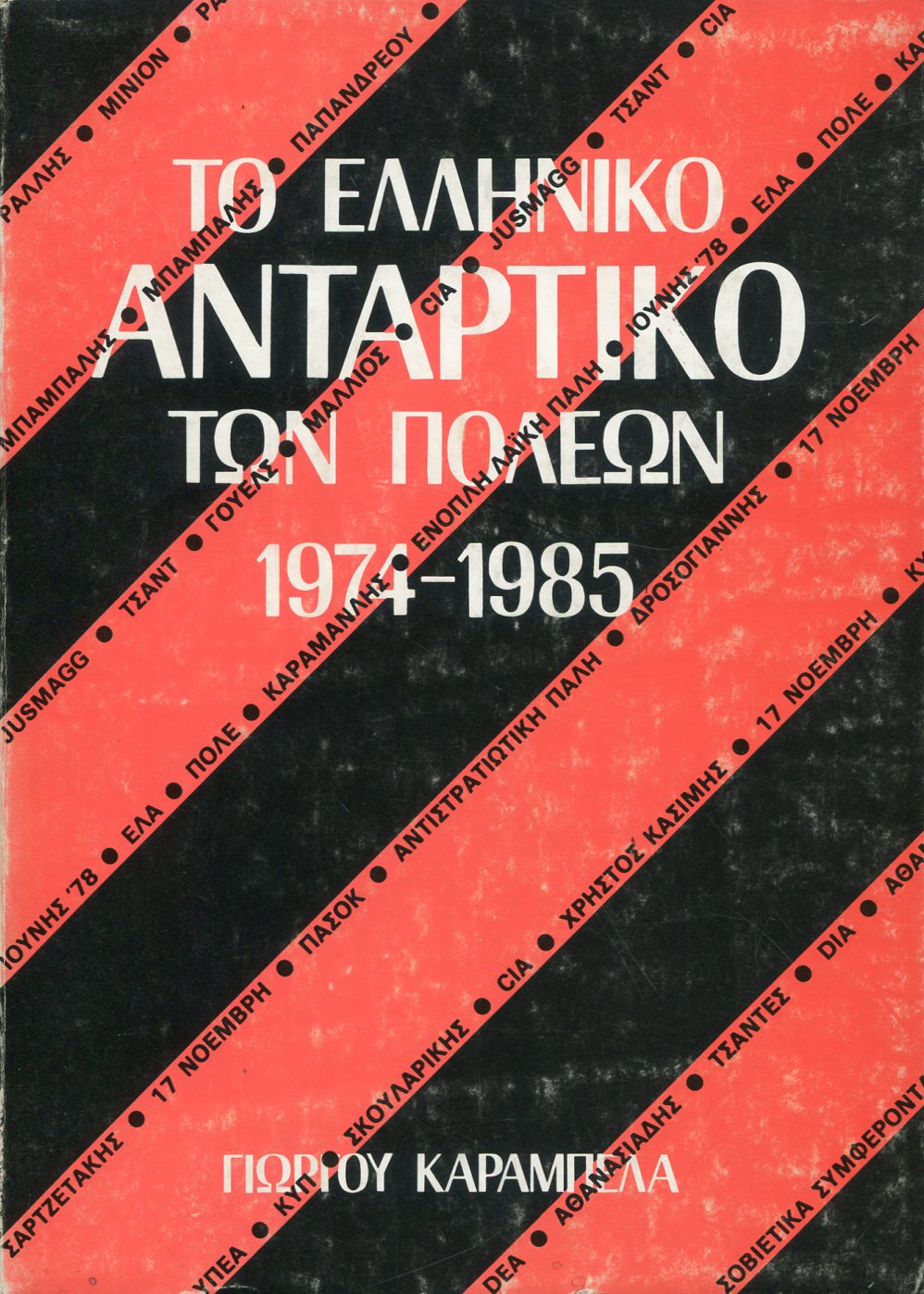 ΤΟ ΕΛΛΗΝΙΚΟ ΑΝΤΑΡΤΙΚΟ ΠΟΛΕΩΝ 1974-1985