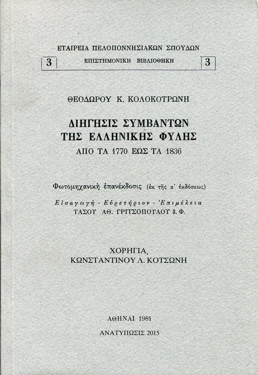 ΔΙΗΓΗΣΙΣ ΣΥΜΒΑΝΤΩΝ ΤΗΣ ΕΛΛΗΝΙΚΗΣ ΦΥΛΗΣ