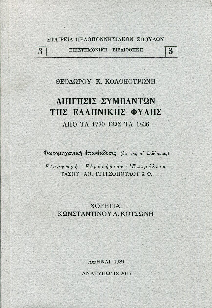 ΔΙΗΓΗΣΙΣ ΣΥΜΒΑΝΤΩΝ ΤΗΣ ΕΛΛΗΝΙΚΗΣ ΦΥΛΗΣ