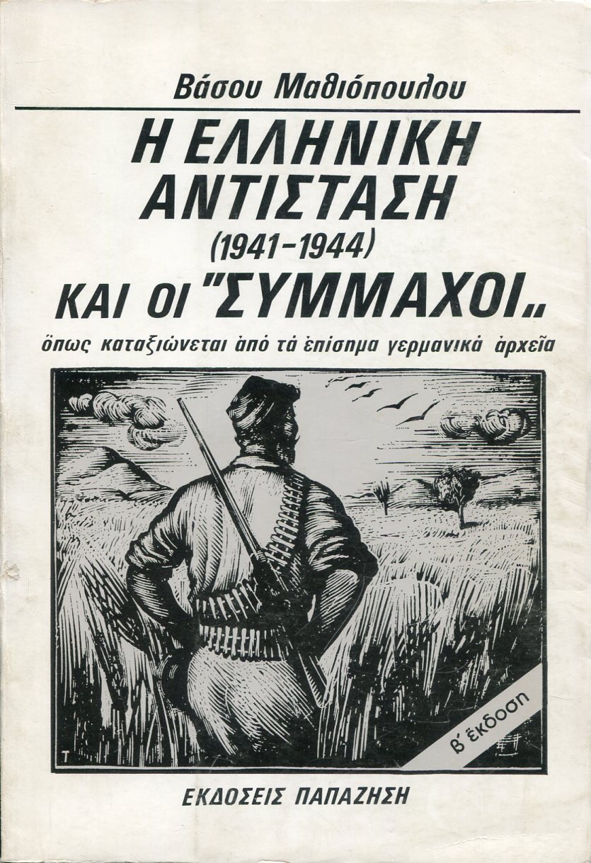 Η ΕΛΛΗΝΙΚΗ ΑΝΤΙΣΤΑΣΗ (1941-1944) ΚΑΙ ΟΙ "ΣΥΜΜΑΧΟΙ"