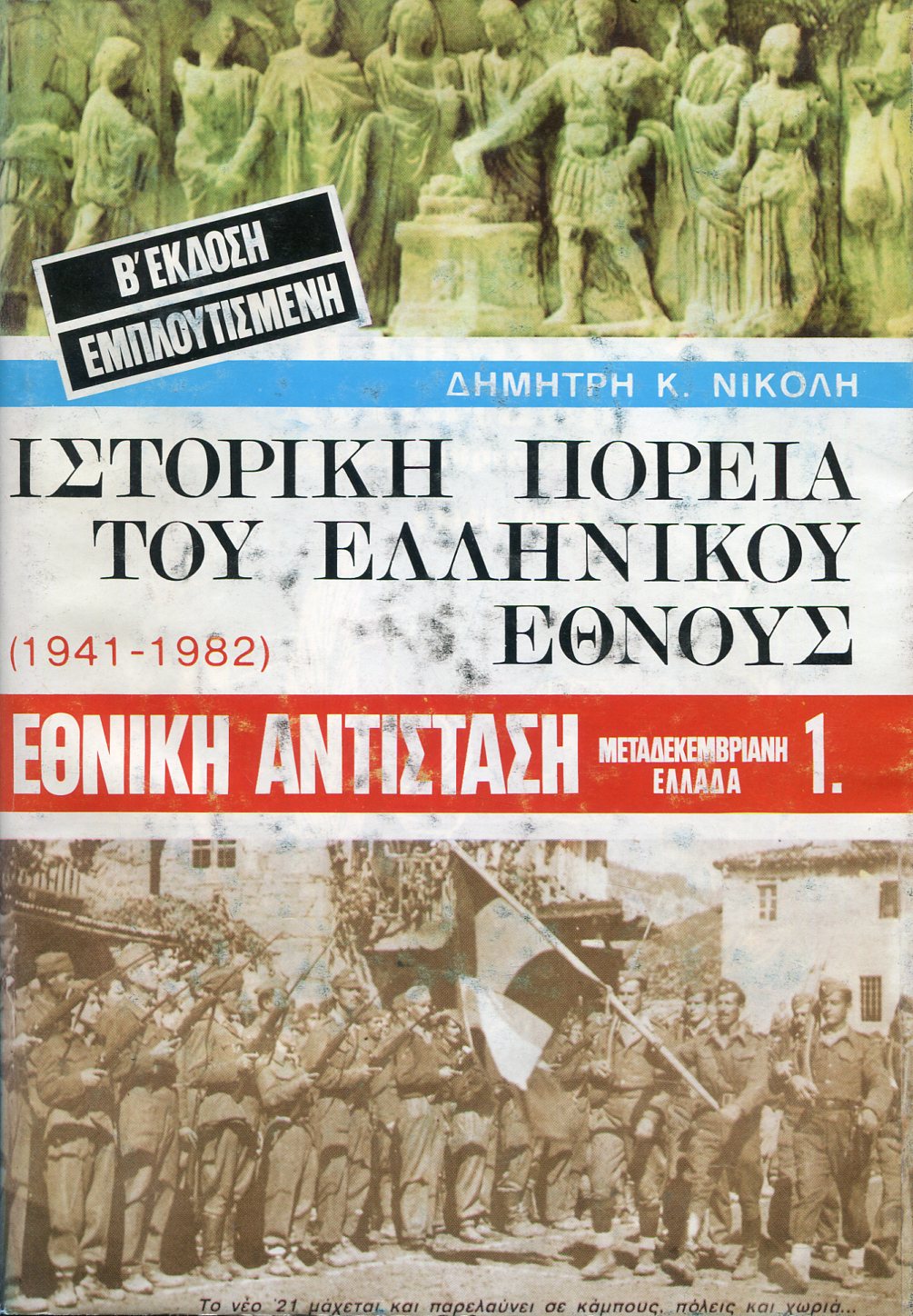 ΙΣΤΟΡΙΚΗ ΠΟΡΕΙΑ ΤΟΥ ΕΛΛΗΝΙΚΟΥ ΕΘΝΟΥΣ 1941 - 1982 (ΤΡΙΤΟΜΟ)