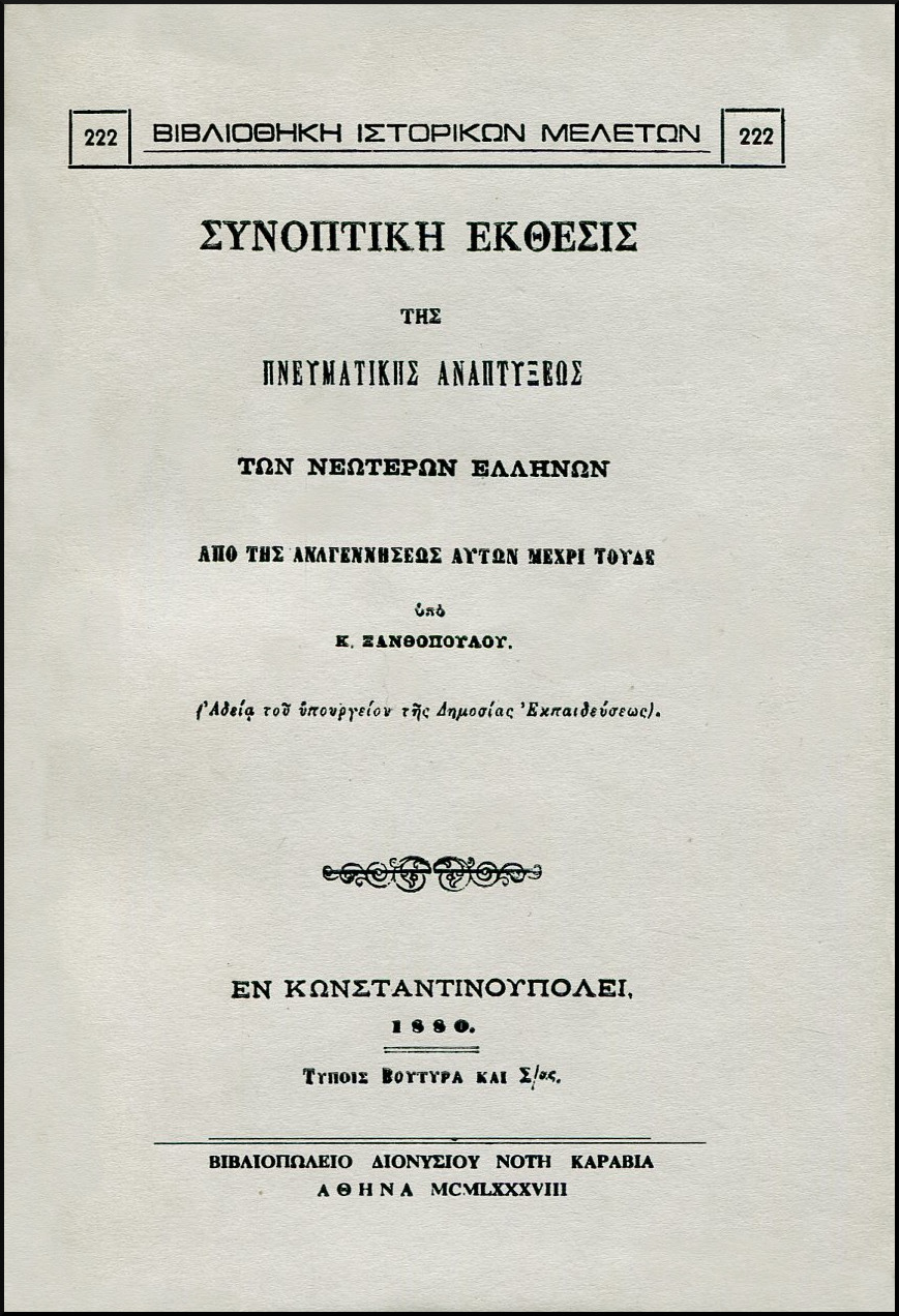 ΣΥΝΟΠΤΙΚΗ ΕΚΘΕΣΙΣ ΤΗΣ ΠΝΕΥΜΑΤΙΚΗΣ ΑΝΑΠΤΥΞΕΩΣ ΤΩΝ ΝΕΩΤΕΡΩΝ ΕΛΛΗΝΩΝ ΑΠΟ ΤΗΣ ΑΝΑΓΕΝΝΗΣΕΩΣ ΑΥΤΩΝ ΜΕΧΡΙ ΤΟΥΔΕ