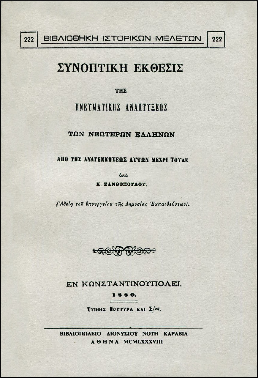 ΣΥΝΟΠΤΙΚΗ ΕΚΘΕΣΙΣ ΤΗΣ ΠΝΕΥΜΑΤΙΚΗΣ ΑΝΑΠΤΥΞΕΩΣ ΤΩΝ ΝΕΩΤΕΡΩΝ ΕΛΛΗΝΩΝ ΑΠΟ ΤΗΣ ΑΝΑΓΕΝΝΗΣΕΩΣ ΑΥΤΩΝ ΜΕΧΡΙ ΤΟΥΔΕ