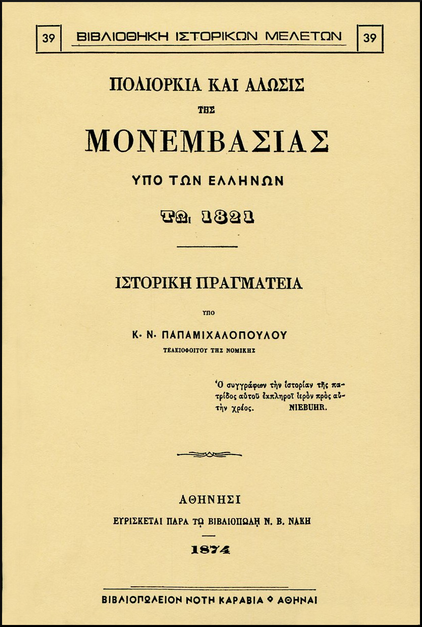 ΠΟΛΙΟΡΚΙΑ ΚΑΙ ΑΛΩΣΙΣ ΤΗΣ ΜΟΝΕΜΒΑΣΙΑΣ ΥΠΟ ΤΩΝ ΕΛΛΗΝΩΝ ΤΩ 1821