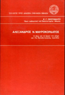 ΑΛΕΞΑΝΔΡΟΣ Ν. ΜΑΥΡΟΚΟΡΔΑΤΟΣ