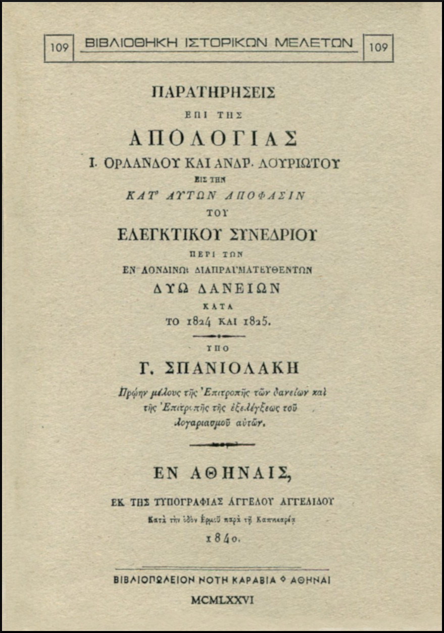 ΠΑΡΑΤΗΡΗΣΕΙΣ ΕΠΙ ΤΗΣ ΑΠΟΛΟΓΙΑΣ Ι. ΟΡΛΑΝΔΟΥ ΚΑΙ ΑΝΔΡ. ΛΟΥΡΙΩΤΟΥ ΕΙΣ ΤΗΝ ΚΑΤ