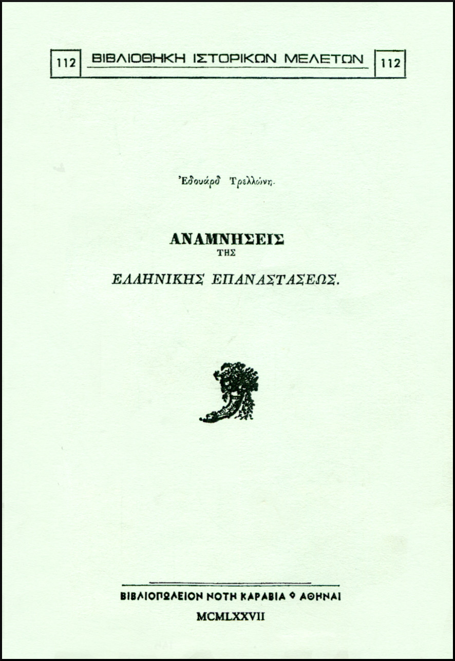 ΑΝΑΜΝΗΣΕΙΣ ΤΗΣ ΕΛΛΗΝΙΚΗΣ ΕΠΑΝΑΣΤΑΣΕΩΣ