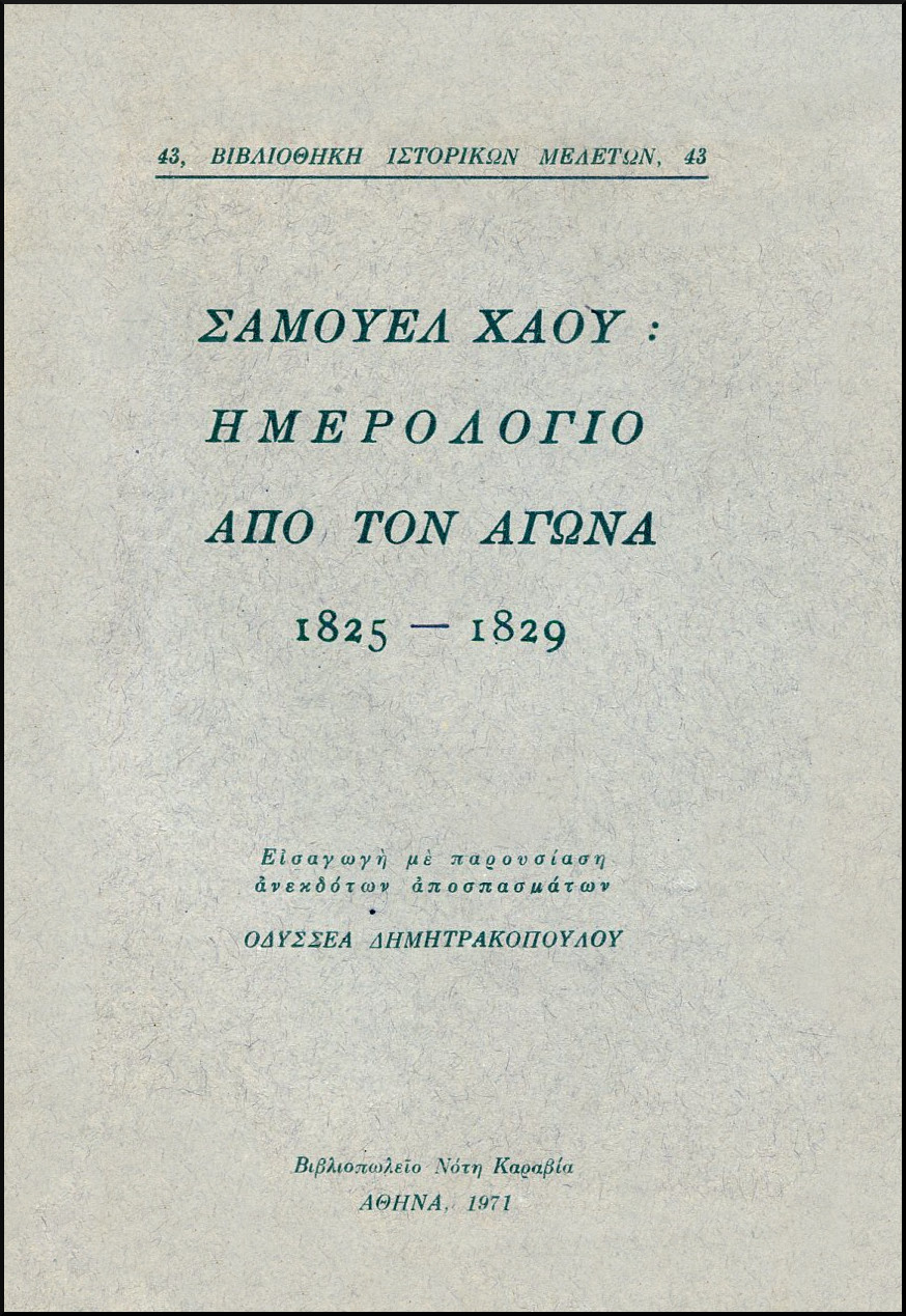 ΗΜΕΡΟΛΟΓΙΟ ΑΠΟ ΤΟΝ ΑΓΩΝΑ 1825 - 1829. ΕΙΣΑΓΩΓΗ ΜΕ ΠΑΡΟΥΣΙΑΣΗ ΑΝΕΚΔΟΤΩΝ ΑΠΟΣΠΑΣΜΑΤΩΝ ΟΔΥΣΣΕΑ ΔΗΜΗΤΡΑΚΟΠΟΥΛΟΥ