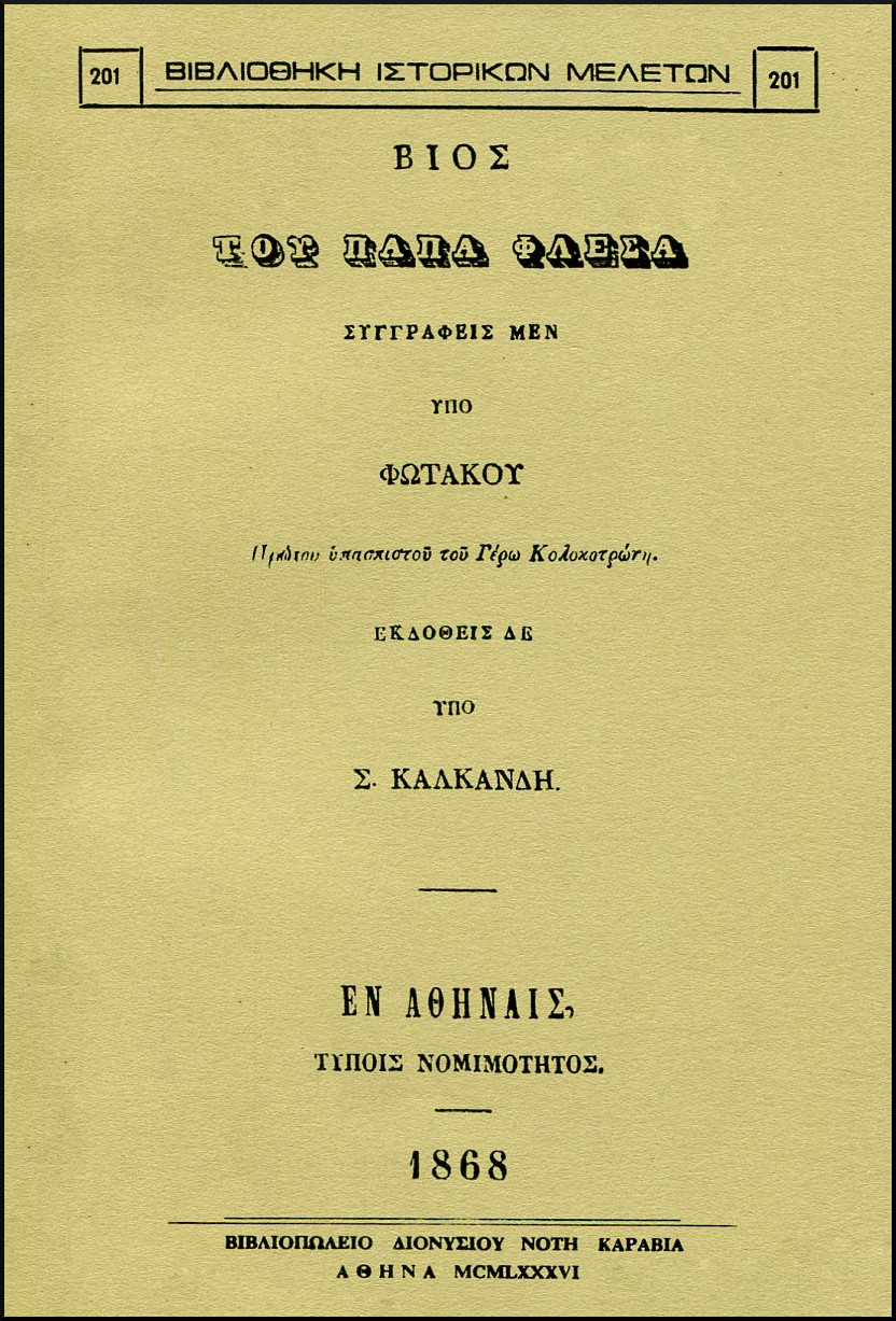 ΒΙΟΣ ΤΟΥ ΠΑΠΑ ΦΛΕΣΑ 