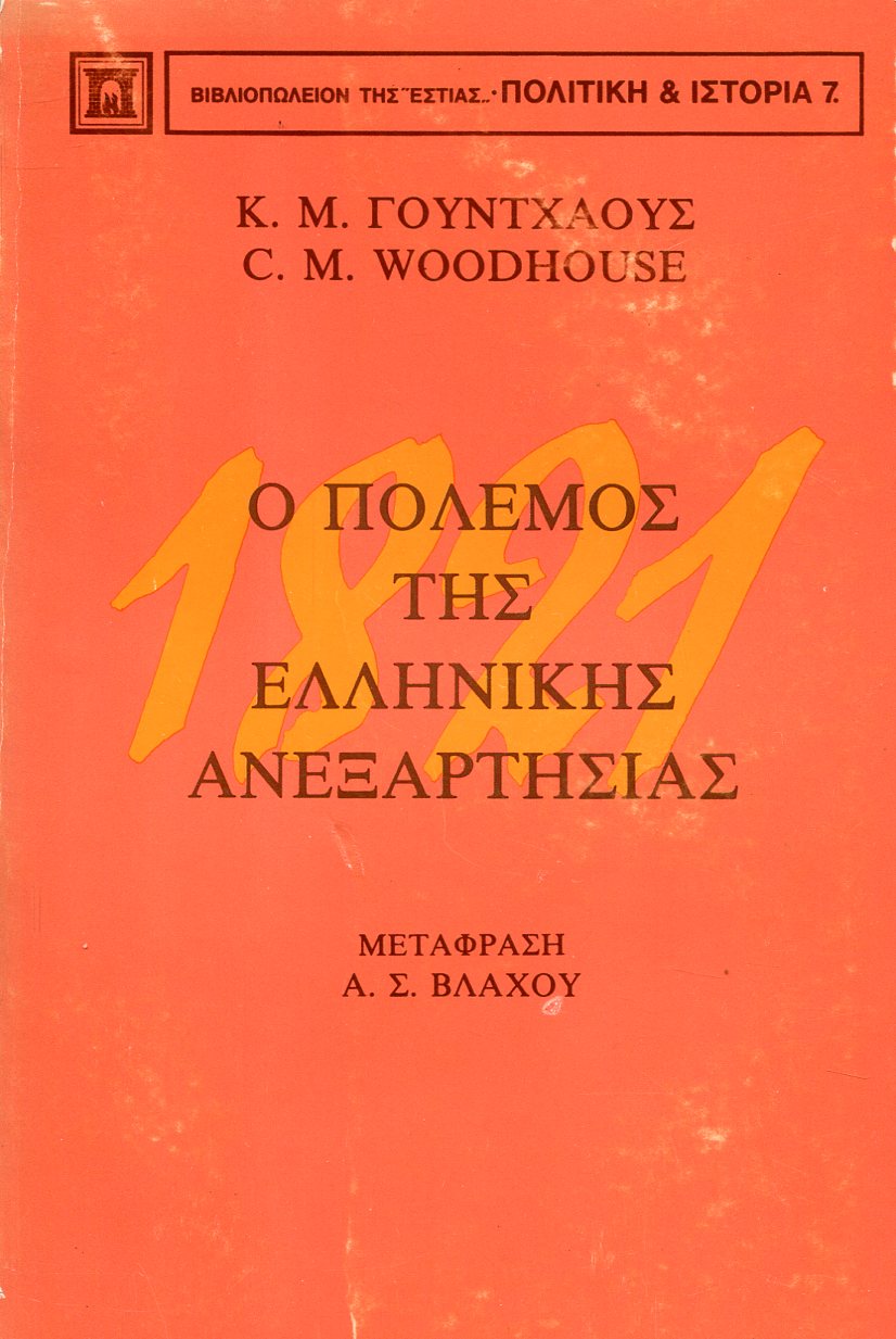 1821 Ο ΠΟΛΕΜΟΣ ΤΗΣ ΕΛΛΗΝΙΚΗΣ ΑΝΕΞΑΡΤΗΣΙΑΣ