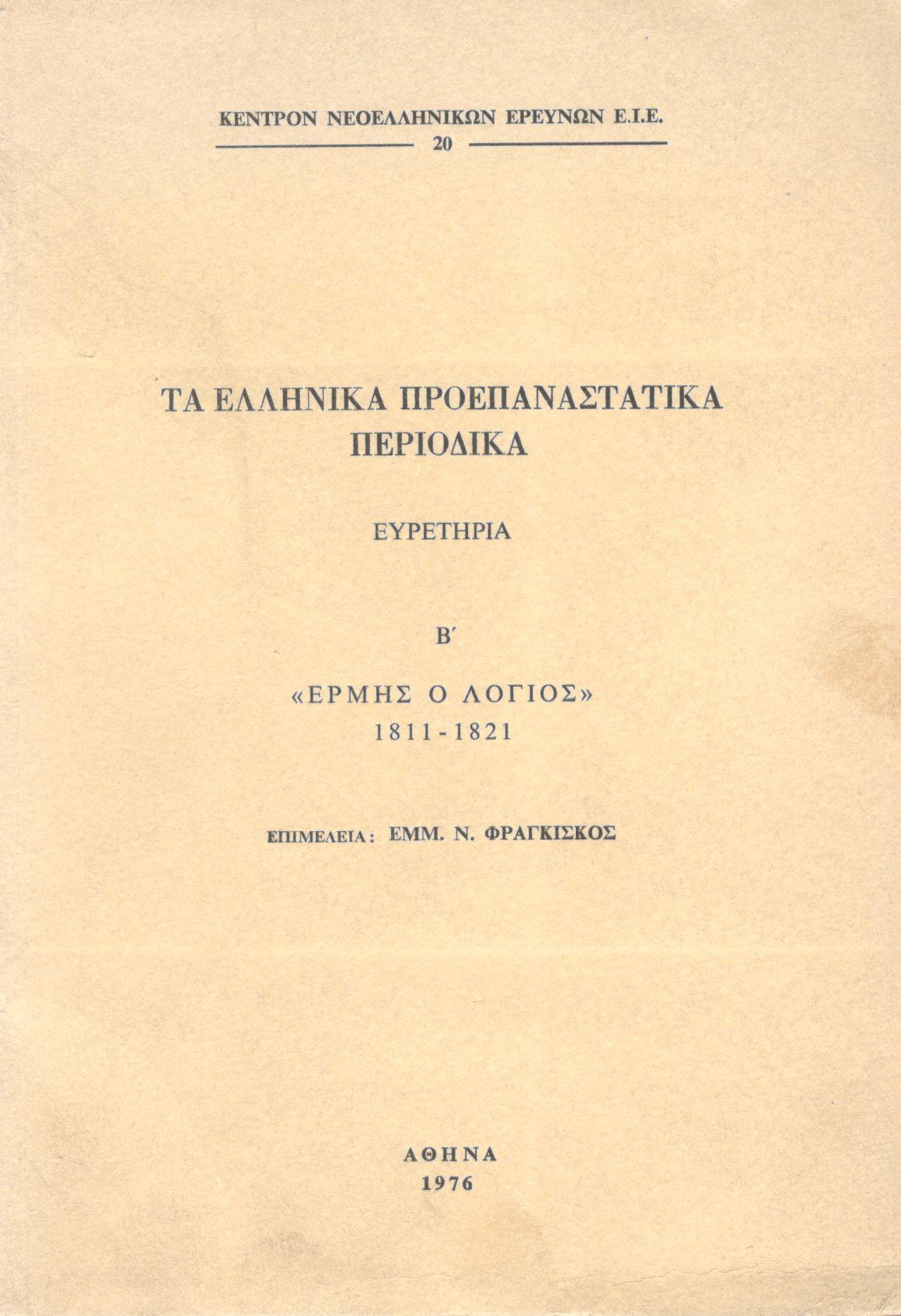 ΤΑ ΕΛΛΗΝΙΚΑ ΠΡΟΕΠΑΝΑΣΤΑΤΙΚΑ ΠΕΡΙΟΔΙΚΑ (ΔΕΥΤΕΡΟΣ ΤΟΜΟΣ)