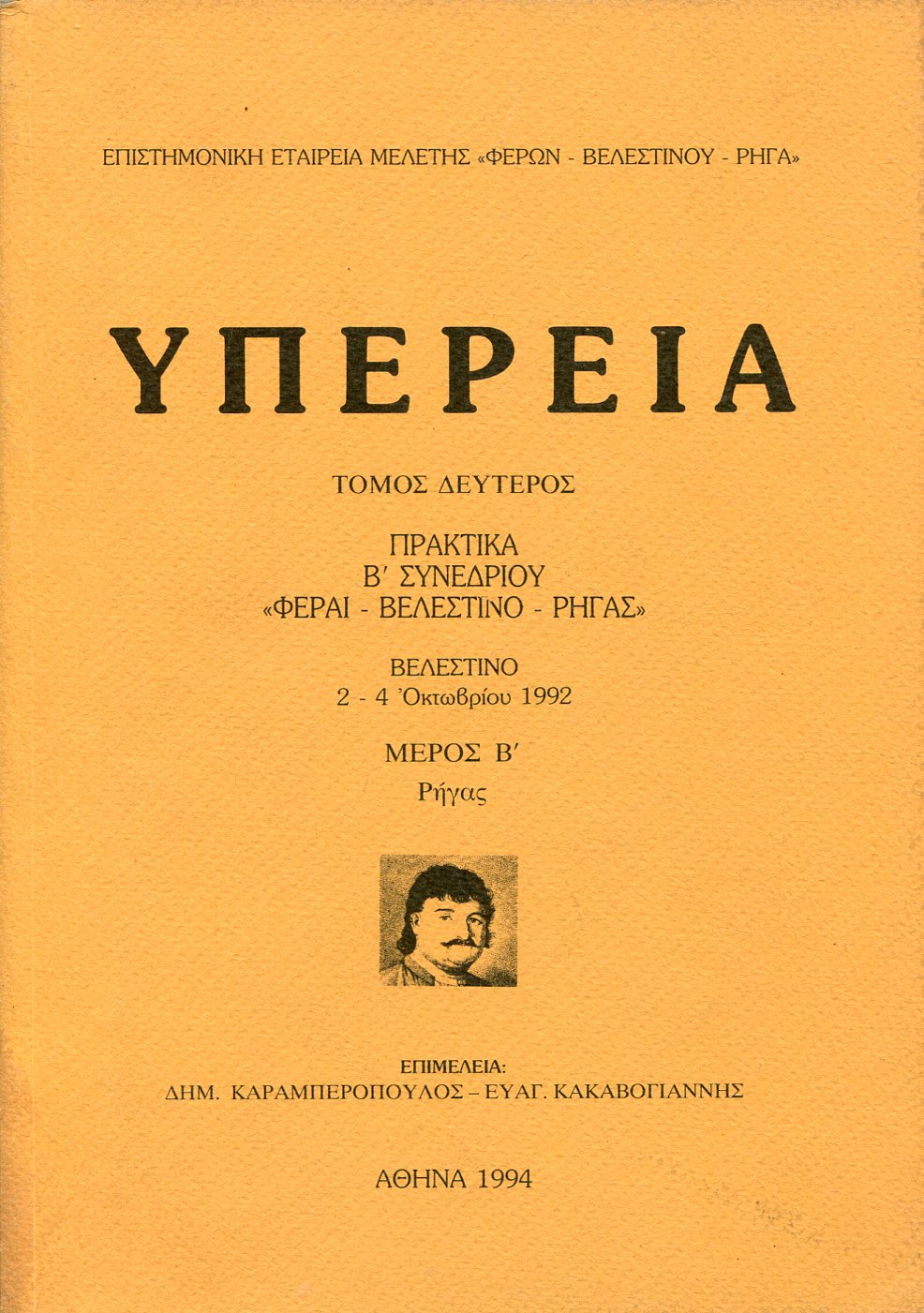 ΥΠΕΡΕΙΑ (ΔΕΥΤΕΡΟΣ ΤΟΜΟΣ - ΔΕΥΤΕΡΟ ΜΕΡΟΣ)