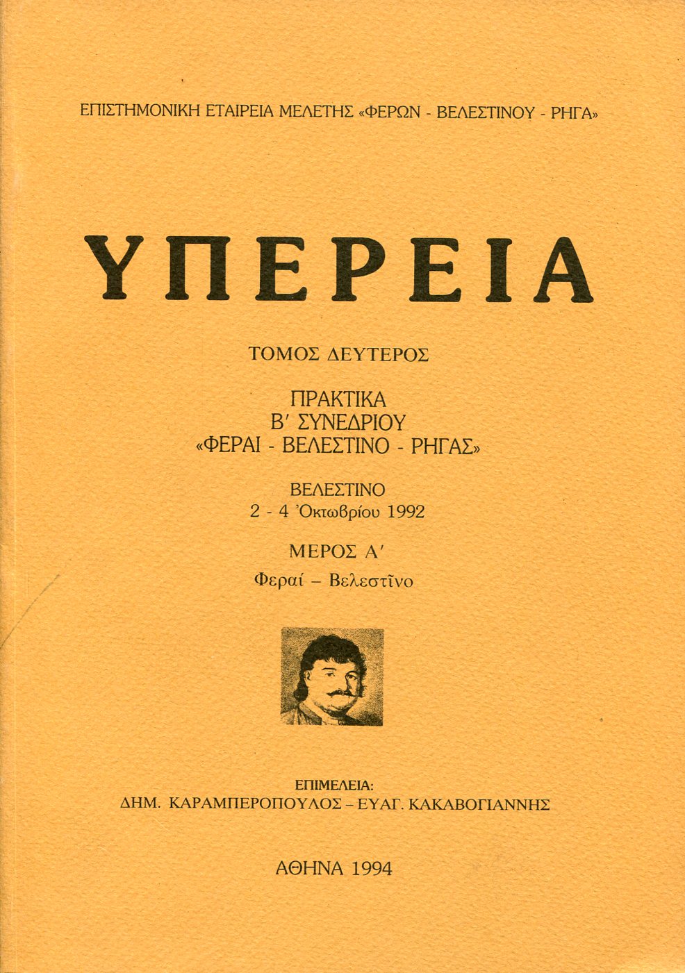 ΥΠΕΡΕΙΑ (ΔΕΥΤΕΡΟΣ ΤΟΜΟΣ - ΠΡΩΤΟ ΜΕΡΟΣ)