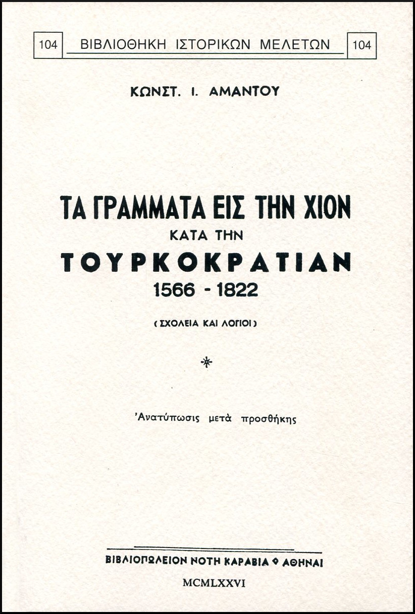 ΤΑ ΓΡΑΜΜΑΤΑ ΕΙΣ ΤΗΝ ΧΙΟΝ ΚΑΤΑ ΤΗΝ ΤΟΥΡΚΟΚΡΑΤΙΑΝ 1566 - 1822 (ΣΧΟΛΕΙΑ  ΚΑΙ ΛΟΓΙΟΙ) 