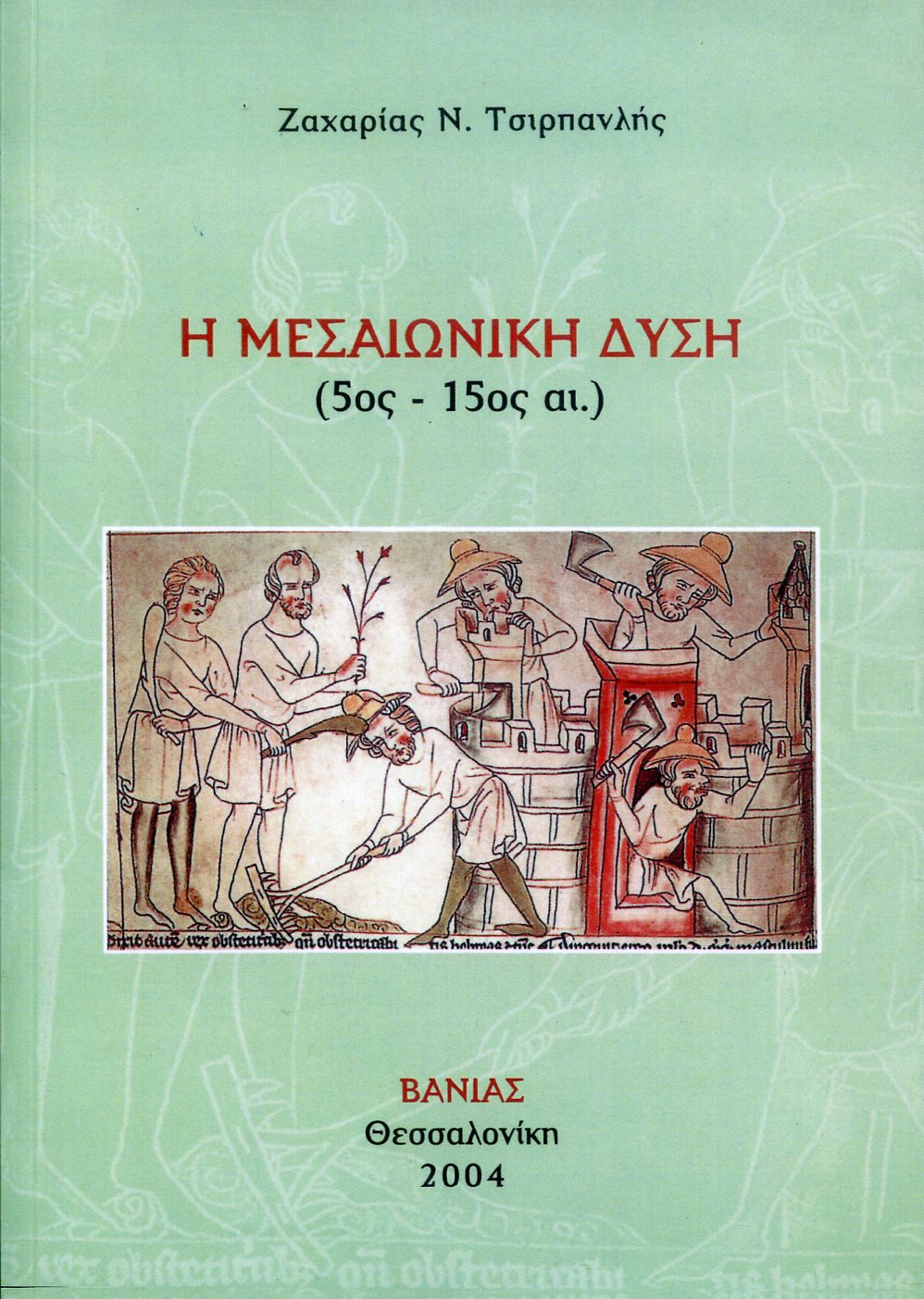 Η ΜΕΣΑΙΩΝΙΚΗ ΔΥΣΗ (5ος - 15ος ΑΙΩΝΑΣ) 