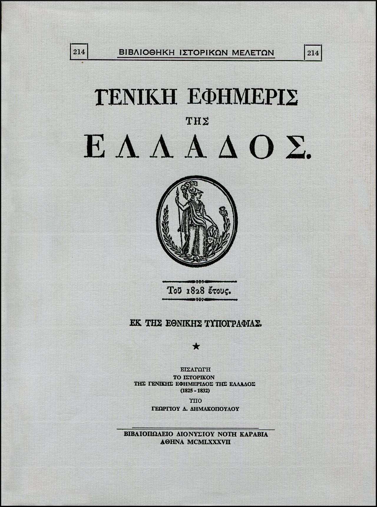 ΓΕΝΙΚΗ ΕΦΗΜΕΡΙΣ ΤΗΣ ΕΛΛΑΔΟΣ ΤΟΥ 1828 ΕΤΟΥΣ