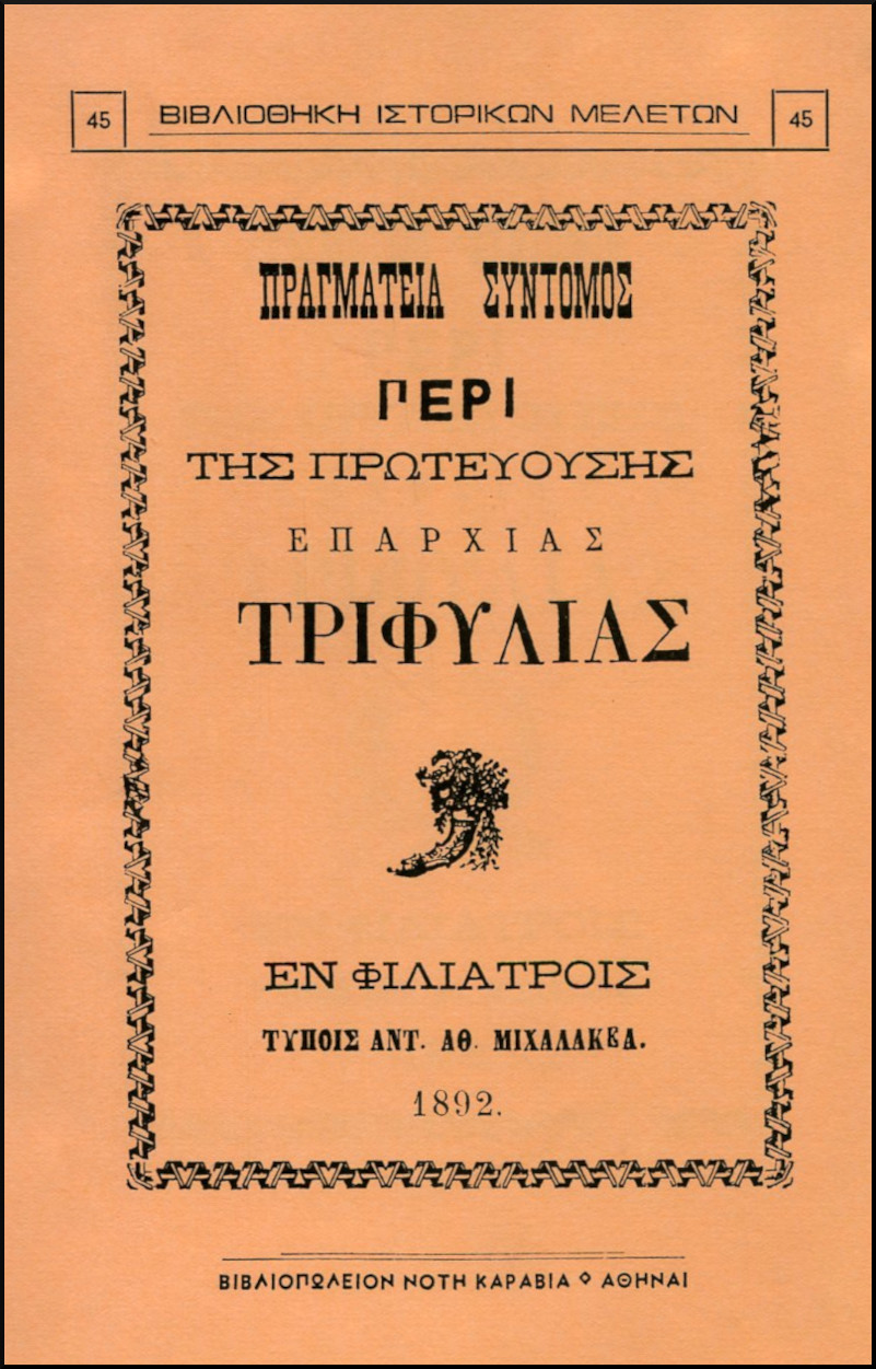 ΠΡΑΓΜΑΤΕΙΑ ΣΥΝΤΟΜΟΣ ΠΕΡΙ ΤΗΣ ΠΡΩΤΕΥΟΥΣΗΣ ΕΠΑΡΧΙΑΣ ΤΡΙΦΥΛΙΑΣ