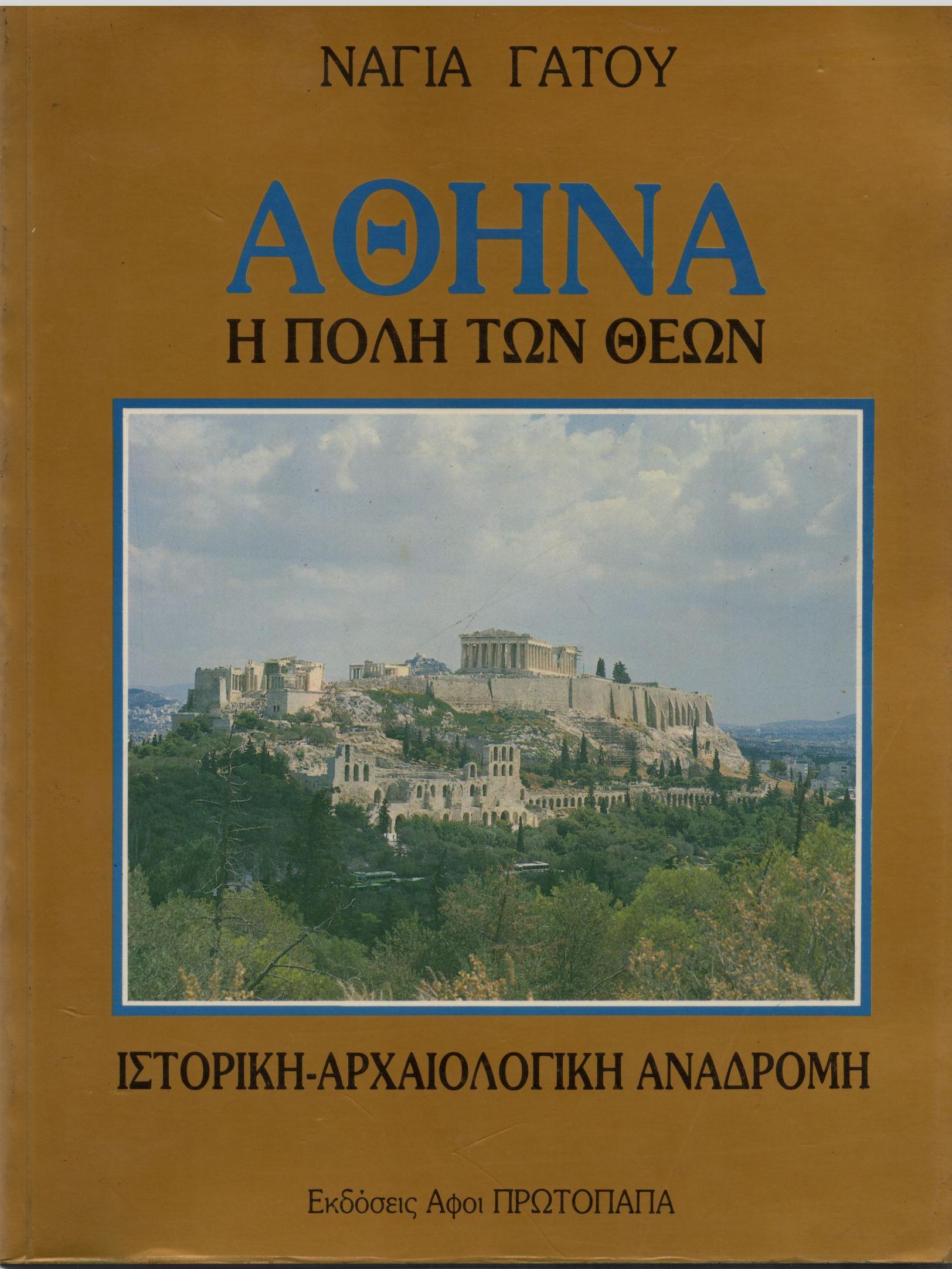 ΑΘΗΝΑ Η ΠΟΛΗ ΤΩΝ ΘΕΩΝ