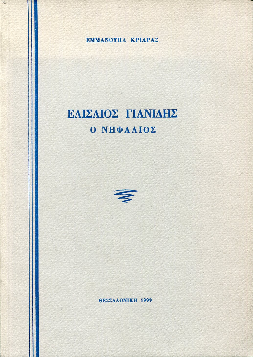ΕΛΙΣΑΙΟΣ ΓΙΑΝΙΔΗΣ Ο ΝΗΦΑΛΙΟΣ