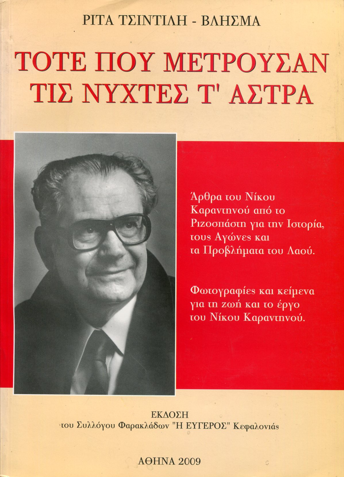 ΤΟΤΕ ΠΟΥ ΜΕΤΡΟΥΣΑΝ ΤΙΣ ΝΥΧΤΕΣ Τ