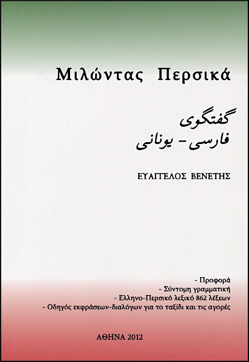ΜΙΛΩΝΤΑΣ ΠΕΡΣΙΚΑ