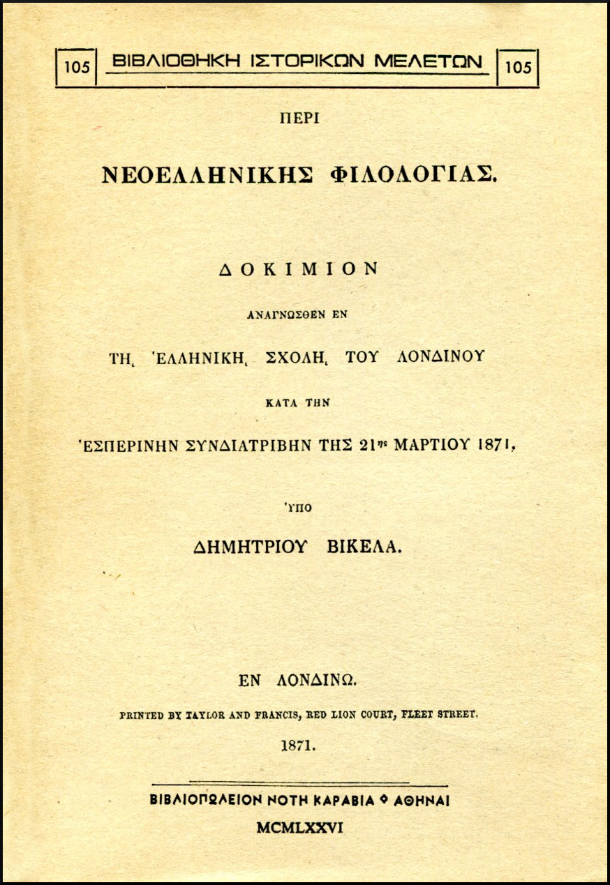 ΠΕΡΙ ΝΕΟΕΛΛΗΝΙΚΗΣ ΦΙΛΟΛΟΓΙΑΣ