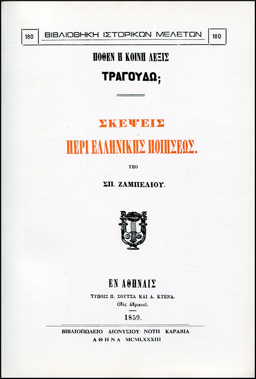 ΠΟΘΕΝ Η ΚΟΙΝΗ ΛΕΞΙΣ ΤΡΑΓΟΥΔΩ; ΣΚΕΨΕΙΣ ΠΕΡΙ ΕΛΛΗΝΙΚΗΣ ΠΟΙΗΣΕΩΣ