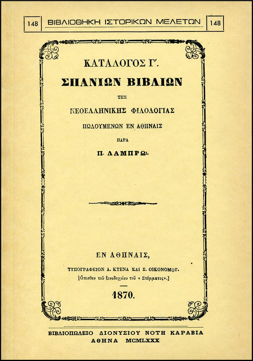 ΚΑΤΑΛΟΓΟΣ Γ΄ ΣΠΑΝΙΩΝ ΒΙΒΛΙΩΝ ΤΗΣ ΝΕΟΕΛΛΗΝΙΚΗΣ ΦΙΛΟΛΟΓΙΑΣ ΠΩΛΟΥΜΕΝΩΝ ΕΝ ΑΘΗΝΑΙΣ