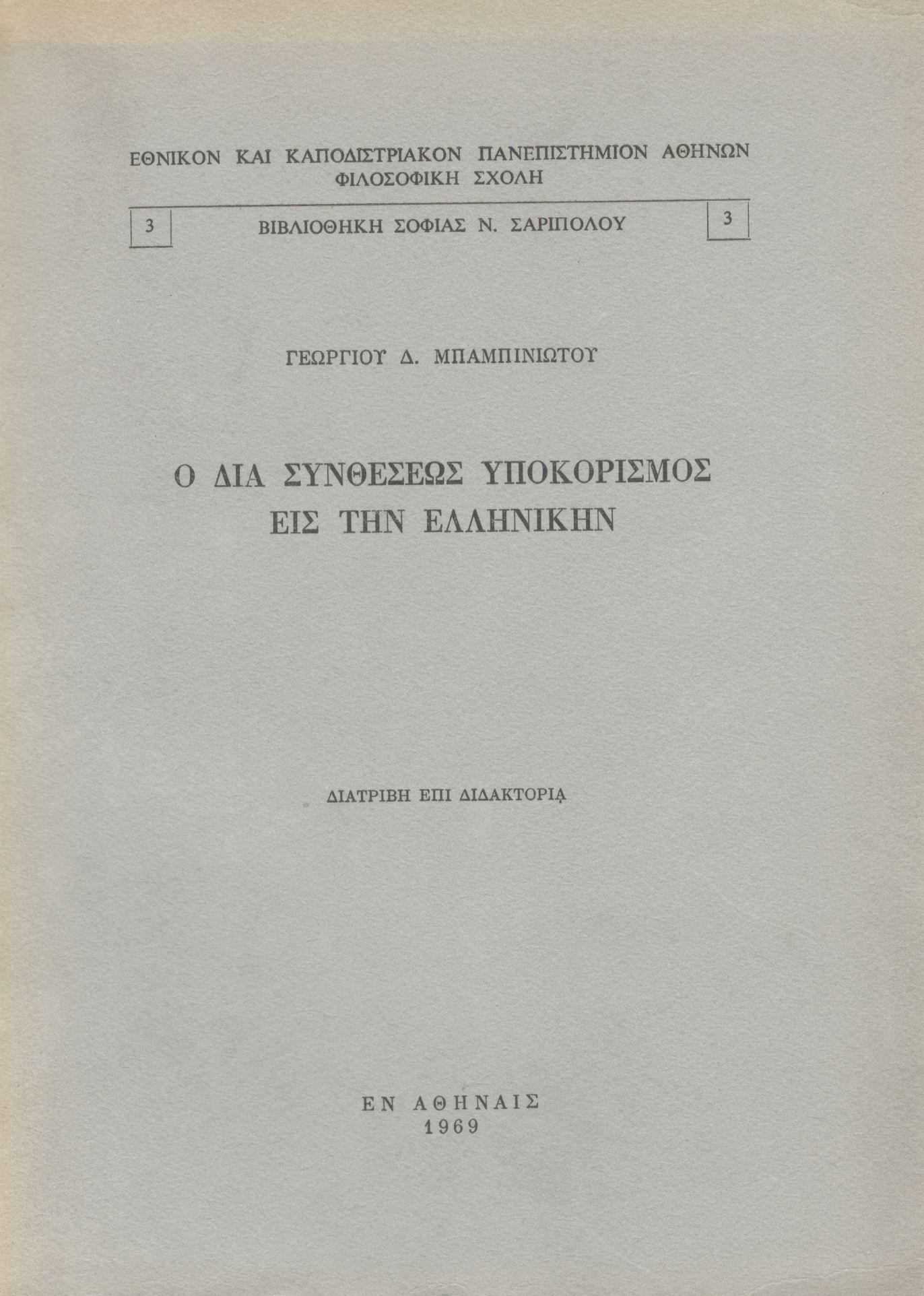 Ο ΔΙΑ ΣΥΝΘΕΣΕΩΣ ΥΠΟΚΟΡΙΣΜΟΣ ΕΙΣ ΤΗΝ ΕΛΛΗΝΙΚΗΝ