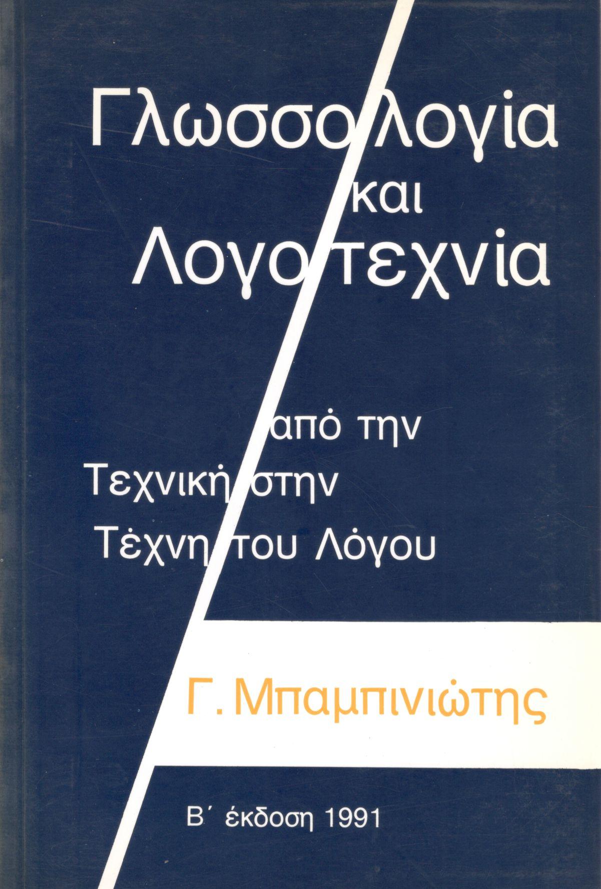 ΓΛΩΣΣΟΛΟΓΙΑ ΚΑΙ ΛΟΓΟΤΕΧΝΙΑ