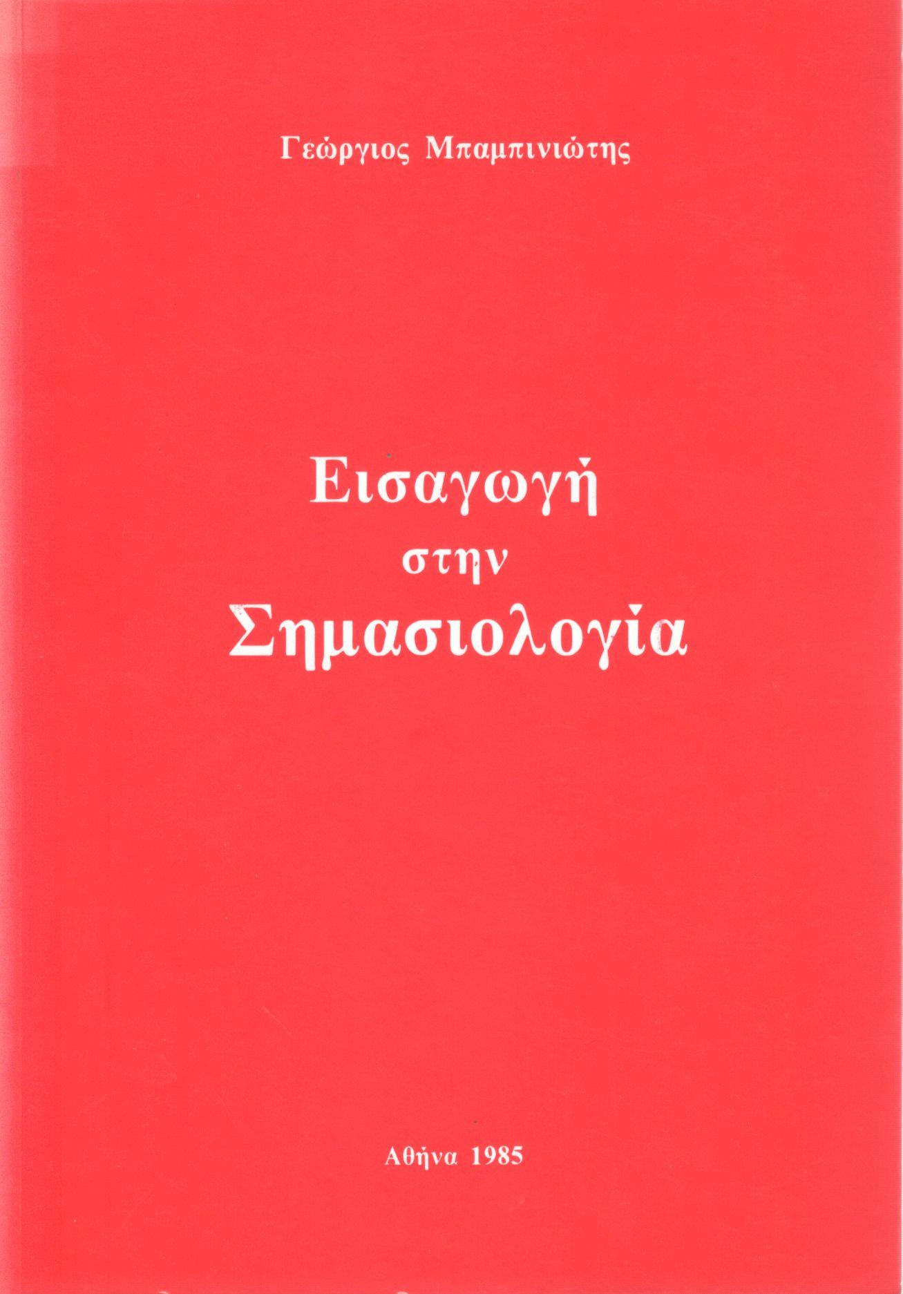 ΕΙΣΑΓΩΓΗ ΣΤΗΝ ΣΗΜΑΣΙΟΛΟΓΙΑ