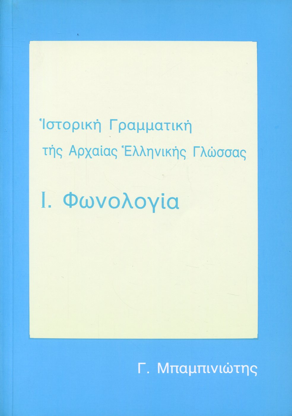 ΙΣΤΟΡΙΚΗ ΓΡΑΜΜΑΤΙΚΗ ΤΗΣ ΑΡΧΑΙΑΣ ΕΛΛΗΝΙΚΗΣ ΓΛΩΣΣΑΣ