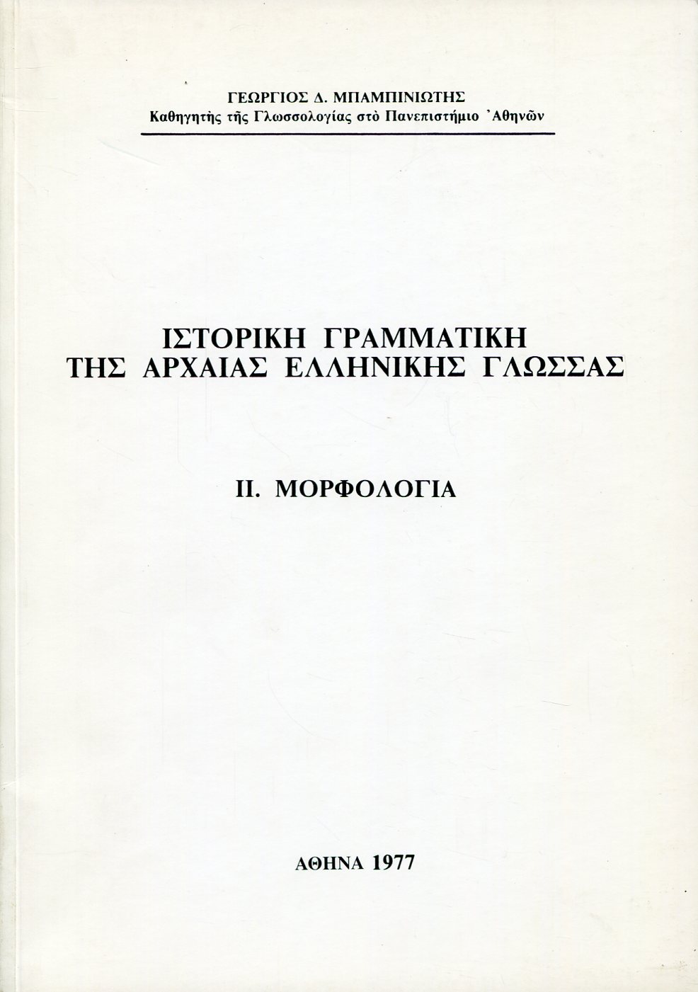 ΙΣΤΟΡΙΚΗ ΓΡΑΜΜΑΤΙΚΗ ΤΗΣ ΑΡΧΑΙΑΣ ΕΛΛΗΝΙΚΗΣ ΓΛΩΣΣΑΣ