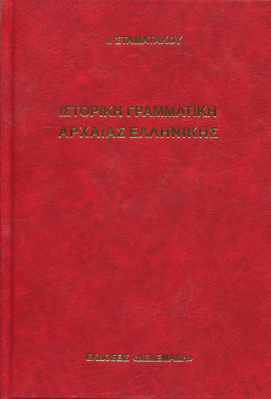 ΙΣΤΟΡΙΚΗ ΓΡΑΜΜΑΤΙΚΗ ΤΗΣ ΑΡΧΑΙΑΣ ΕΛΛΗΝΙΚΗΣ ΚΑΤΑ ΤΑ ΠΟΡΙΣΜΑΤΑ ΤΗΣ ΣΥΓΚΡΙΤΙΚΗΣ ΓΛΩΣΣΟΛΟΓΙΑΣ