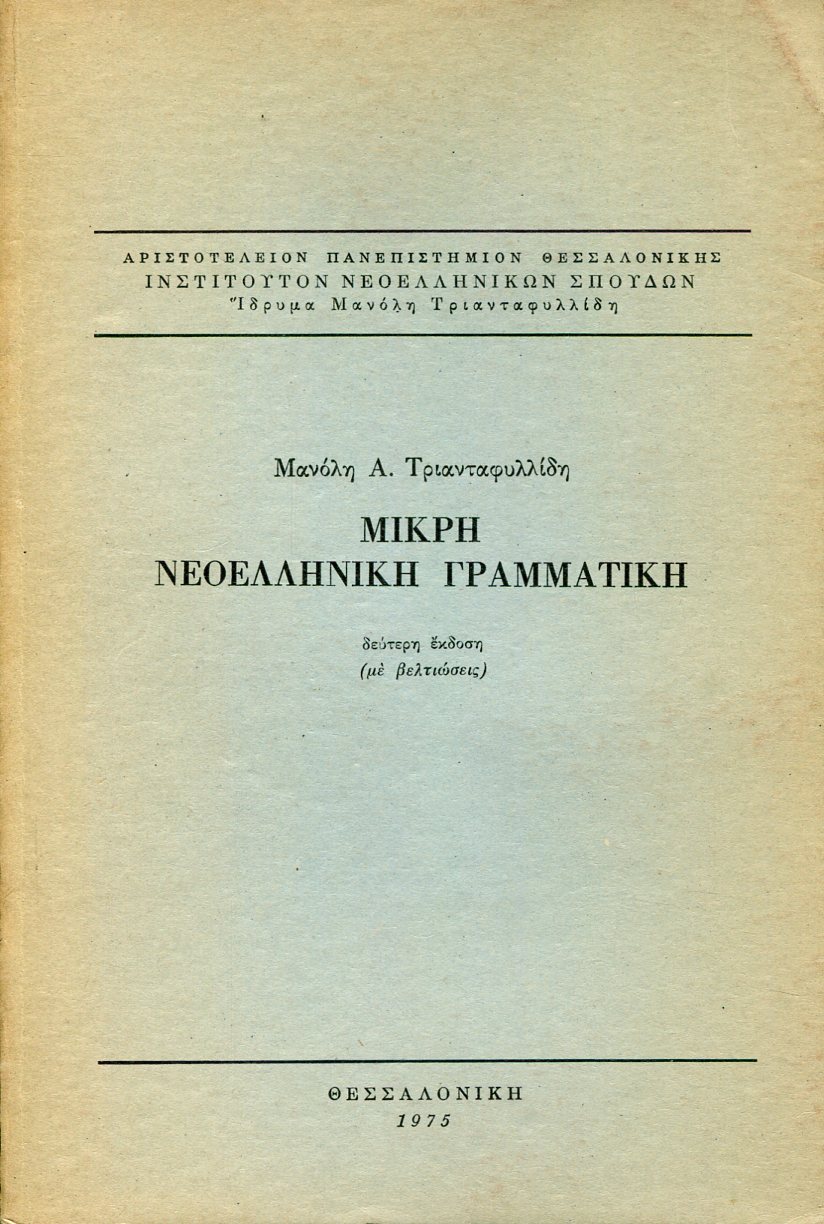 ΜΙΚΡΗ ΝΕΟΕΛΛΗΝΙΚΗ ΓΡΑΜΜΑΤΙΚΗ