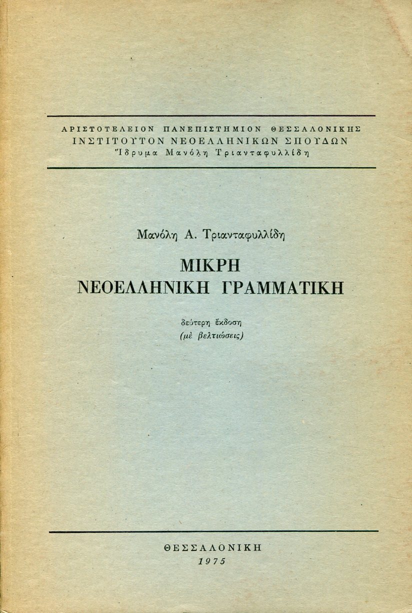 ΜΙΚΡΗ ΝΕΟΕΛΛΗΝΙΚΗ ΓΡΑΜΜΑΤΙΚΗ