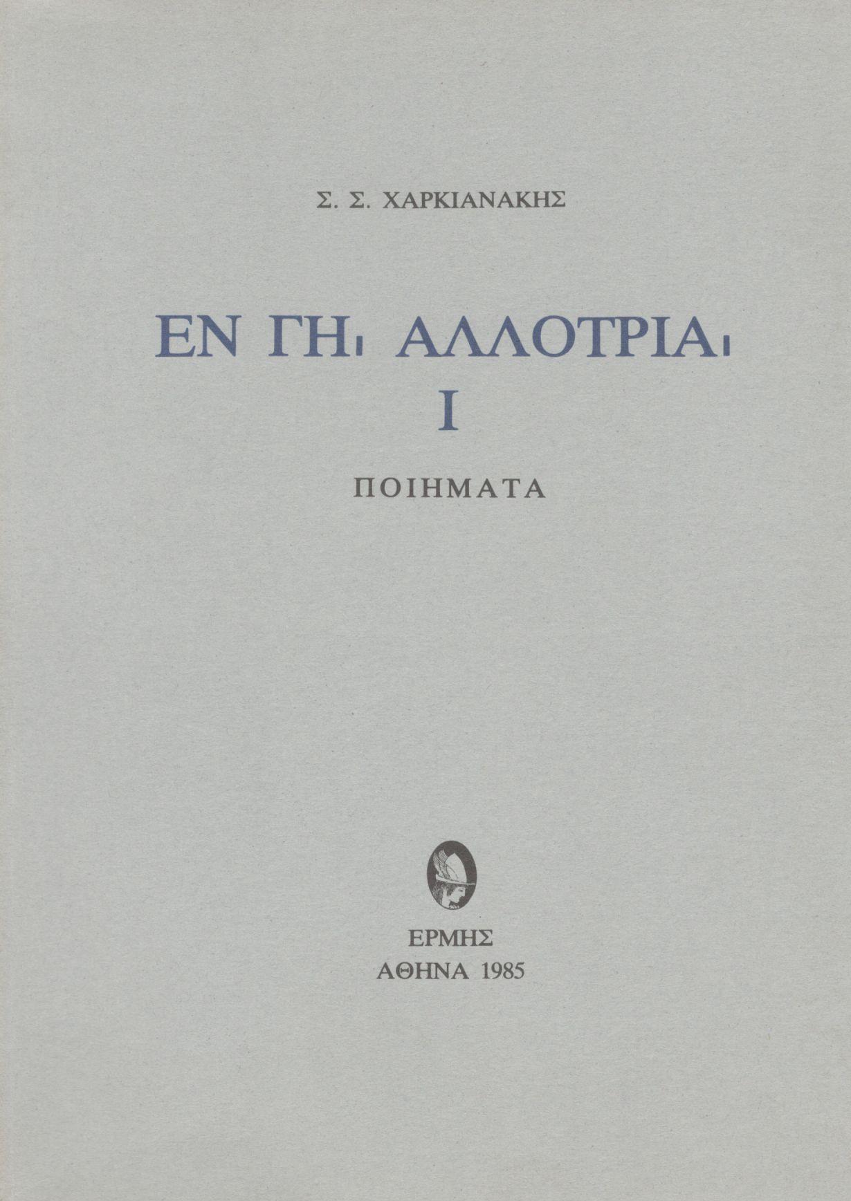 ΕΝ ΓΗ ΑΛΛΟΤΡΙΑ Ι