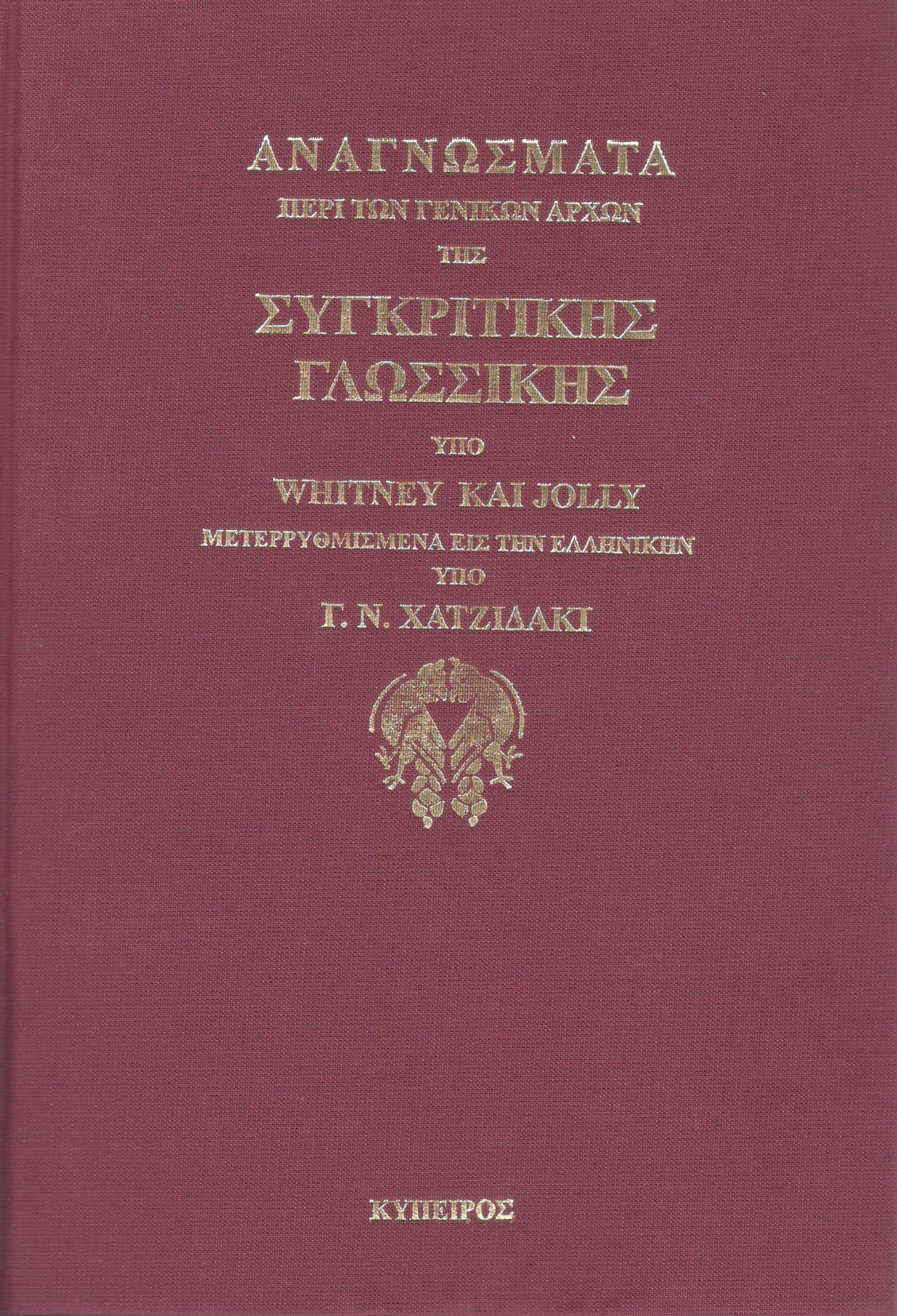 ΑΝΑΓΝΩΣΜΑΤΑ ΠΕΡΙ ΤΩΝ ΓΕΝΙΚΩΝ ΑΡΧΩΝ ΤΗΣ ΣΥΓΚΡΙΤΙΚΗΣ ΓΛΩΣΣΙΚΗΣ
