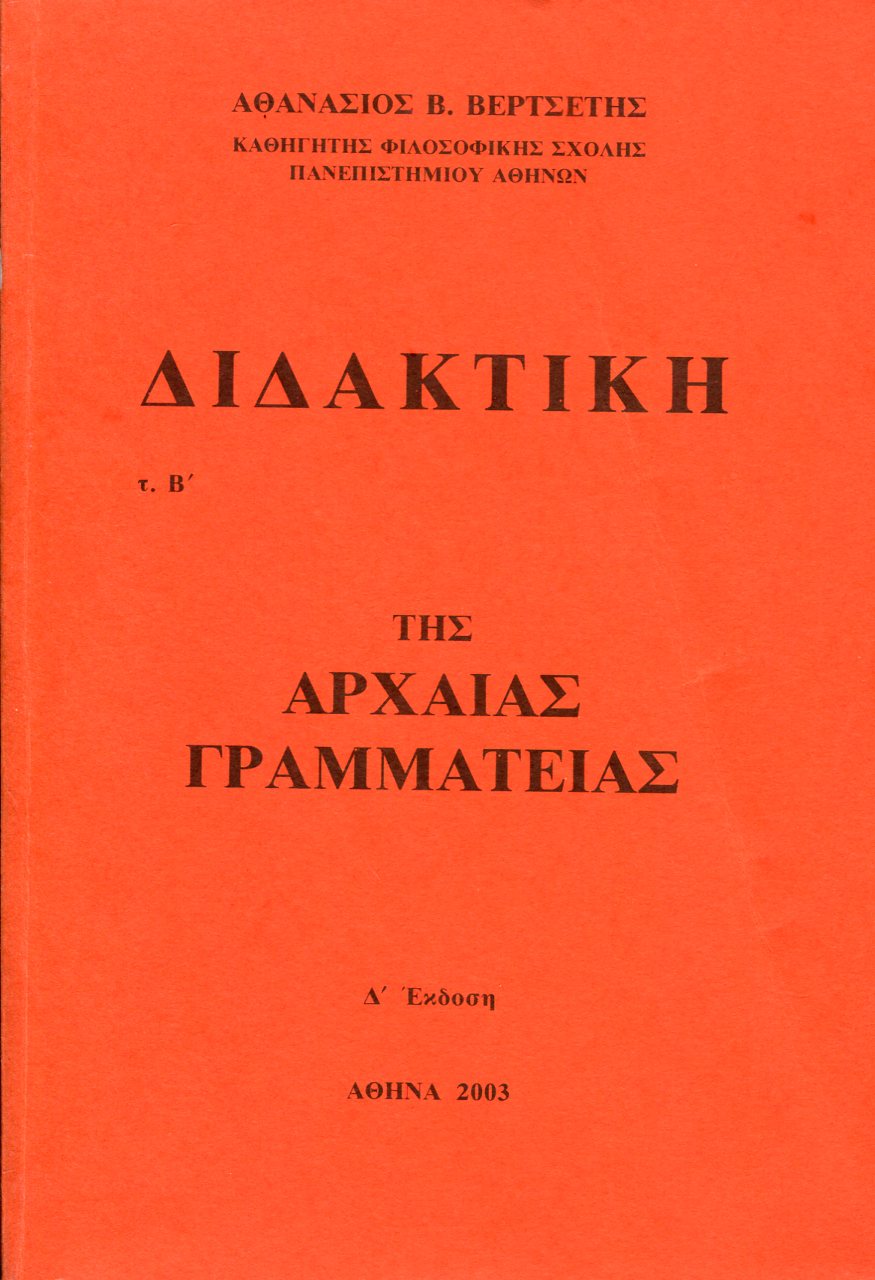 ΔΙΔΑΚΤΙΚΗ ΤΗΣ ΑΡΧΑΙΑΣ ΓΡΑΜΜΑΤΕΙΑΣ (ΔΕΥΤΕΡΟΣ ΤΟΜΟΣ)