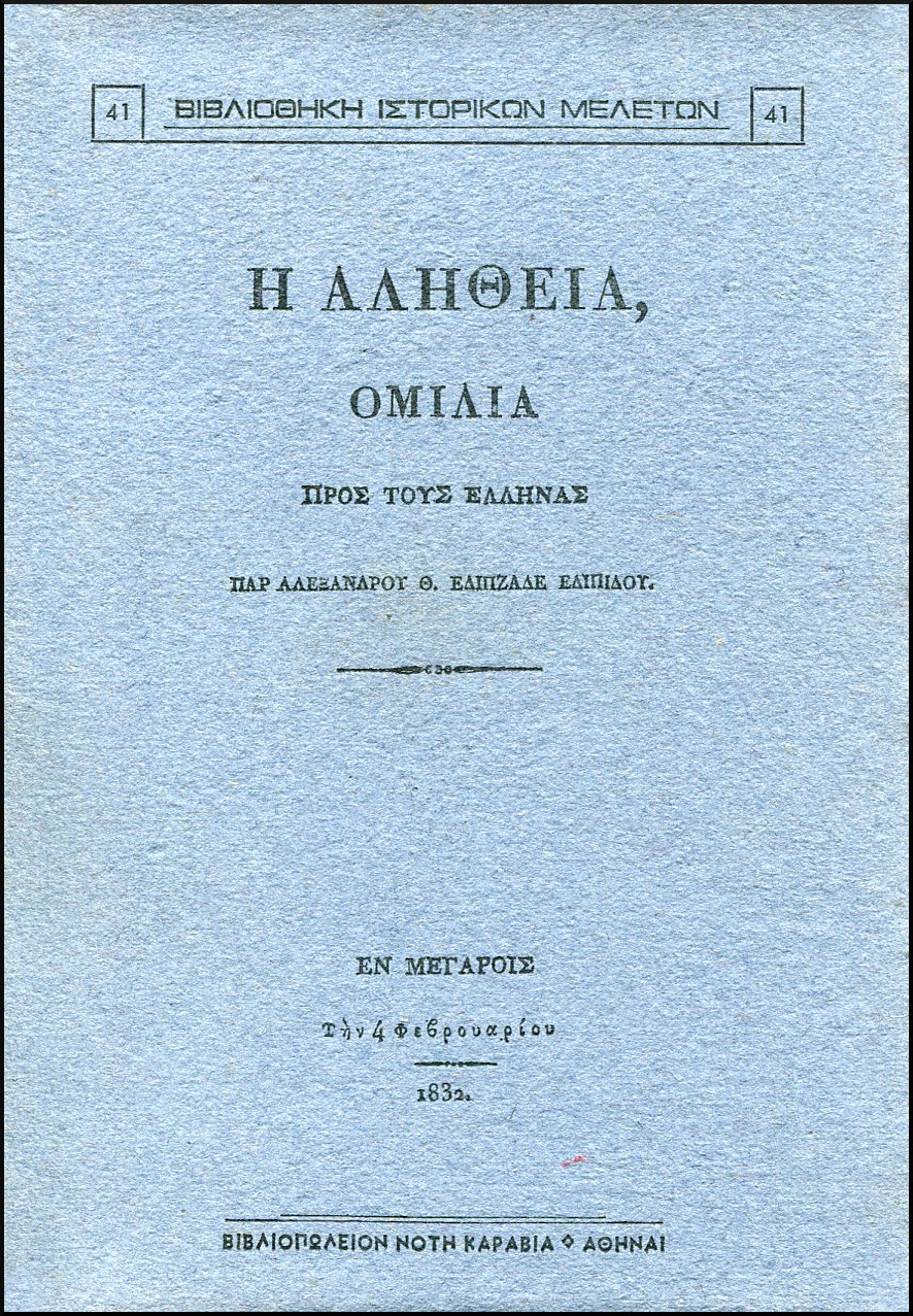 Η ΑΛΗΘΕΙΑ, ΟΜΙΛΙΑ ΠΡΟΣ ΤΟΥΣ ΕΛΛΗΝΑΣ