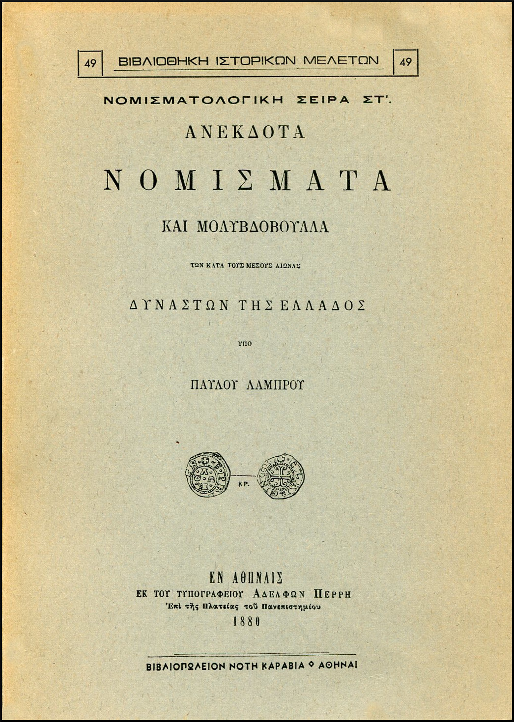 ΑΝΕΚΔΟΤΑ ΝΟΜΙΣΜΑΤΑ ΚΑΙ ΜΟΛΥΒΔΟΒΟΥΛΛΑ ΤΩΝ ΚΑΤΑ ΤΟΥΣ ΜΕΣΟΥΣ ΑΙΩΝΑΣ ΔΥΝΑΣΤΩΝ ΤΗΣ ΕΛΛΑΔΟΣ