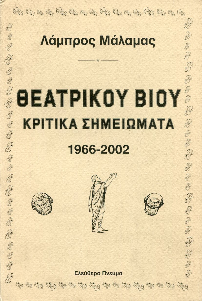 ΘΕΑΤΡΙΚΟΥ ΒΙΟΥ ΚΡΙΤΙΚΑ ΣΗΜΕΙΩΜΑΤΑ 1966-2002